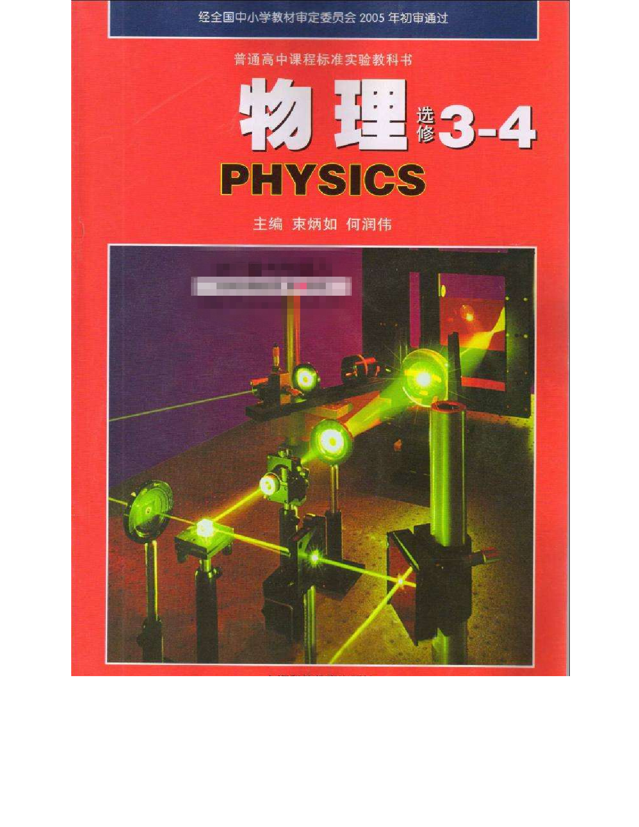 沪科教版高中物理选修3-4电子课本.pdf 第1页