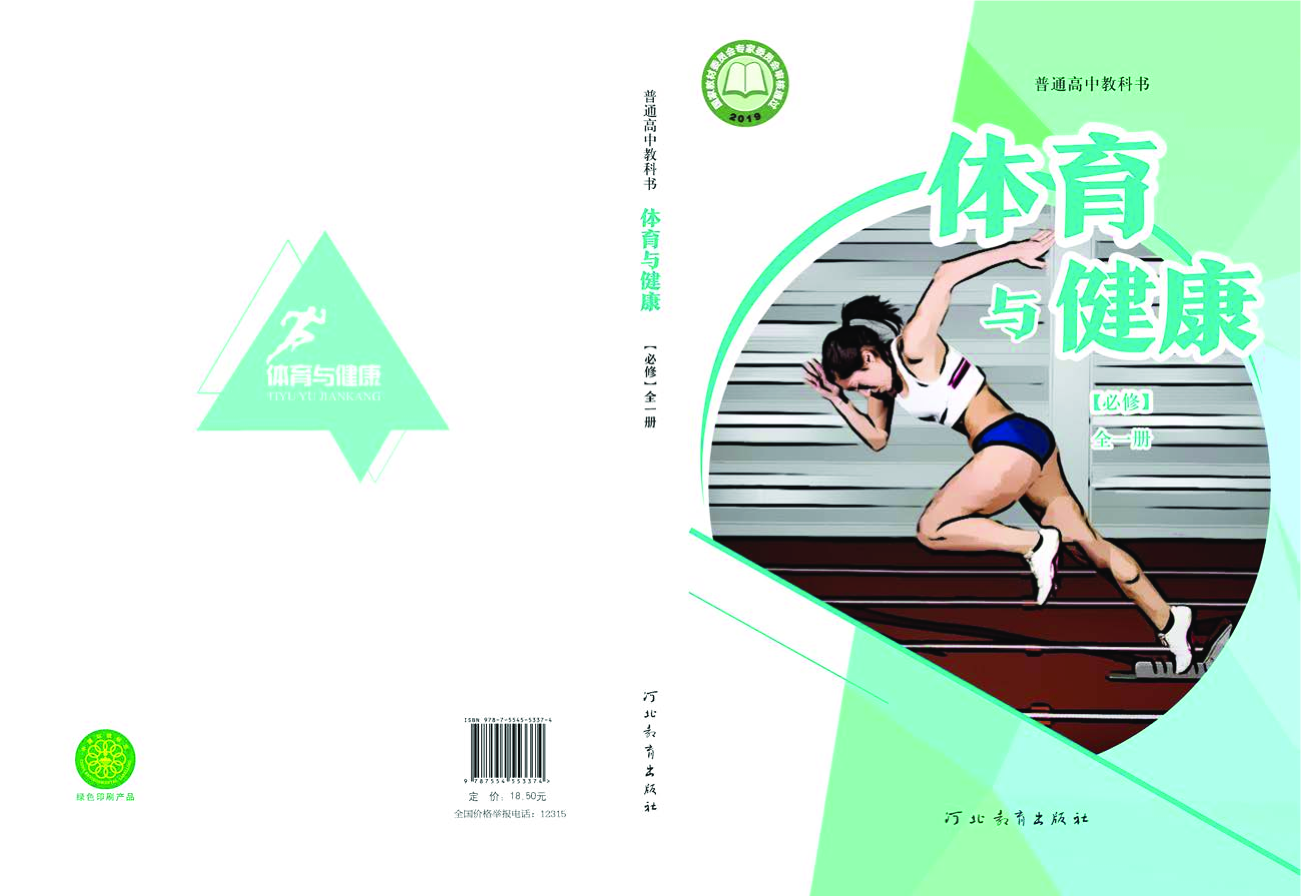 冀教版体育全一册【高清教材】.pdf 第1页