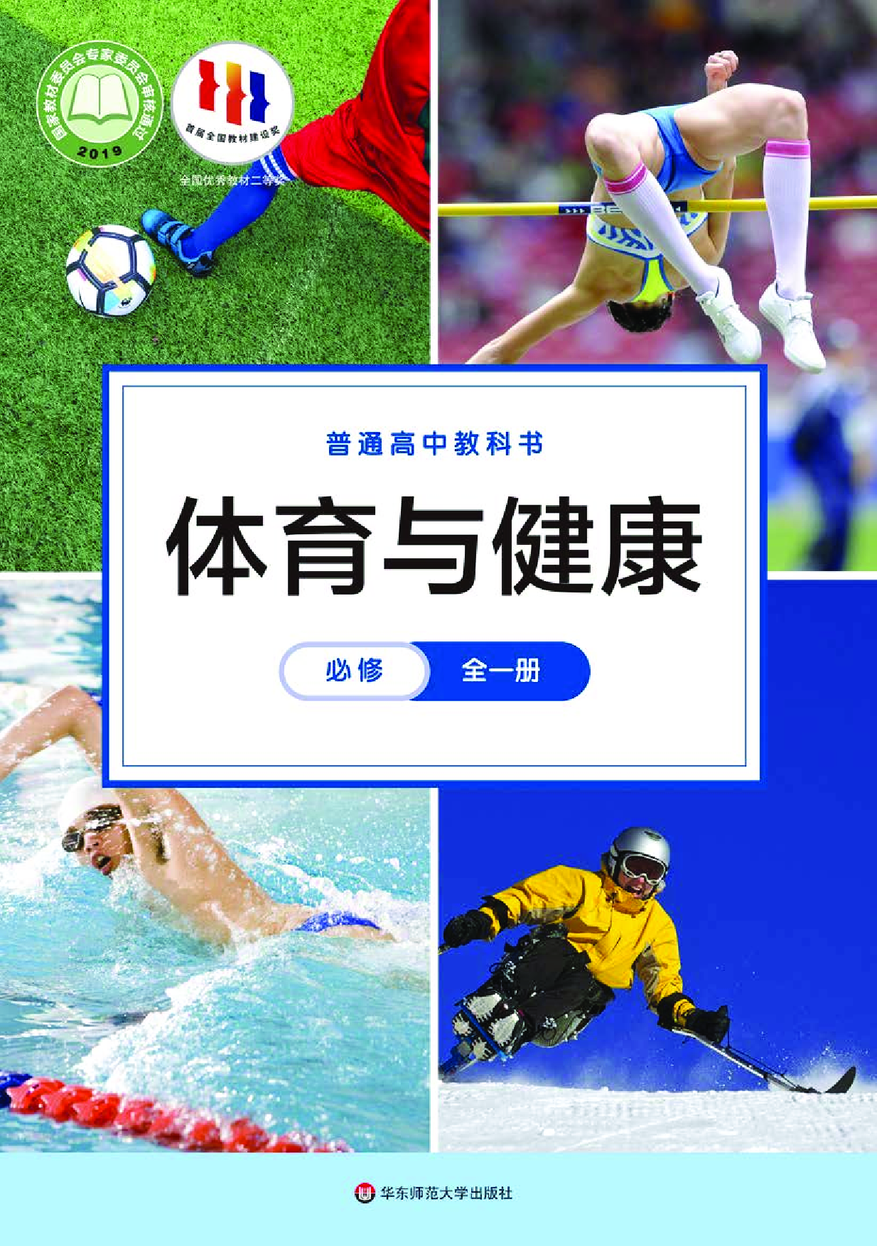华师大体育全一册【高清教材】.pdf 第1页