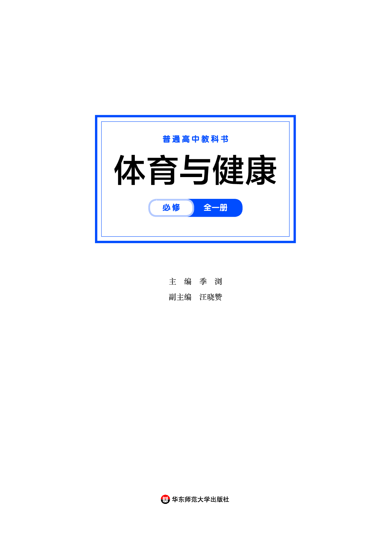 华师大体育全一册【高清教材】.pdf 第2页
