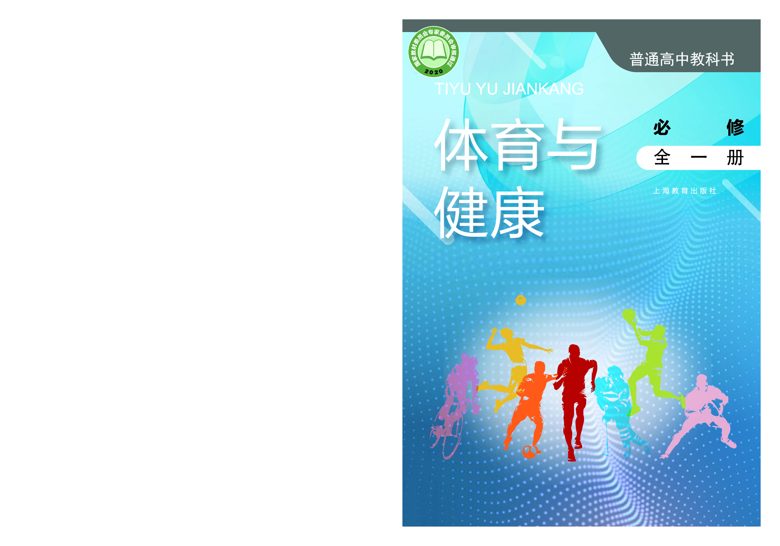 沪教版体育全一册【高清教材】.pdf 第1页