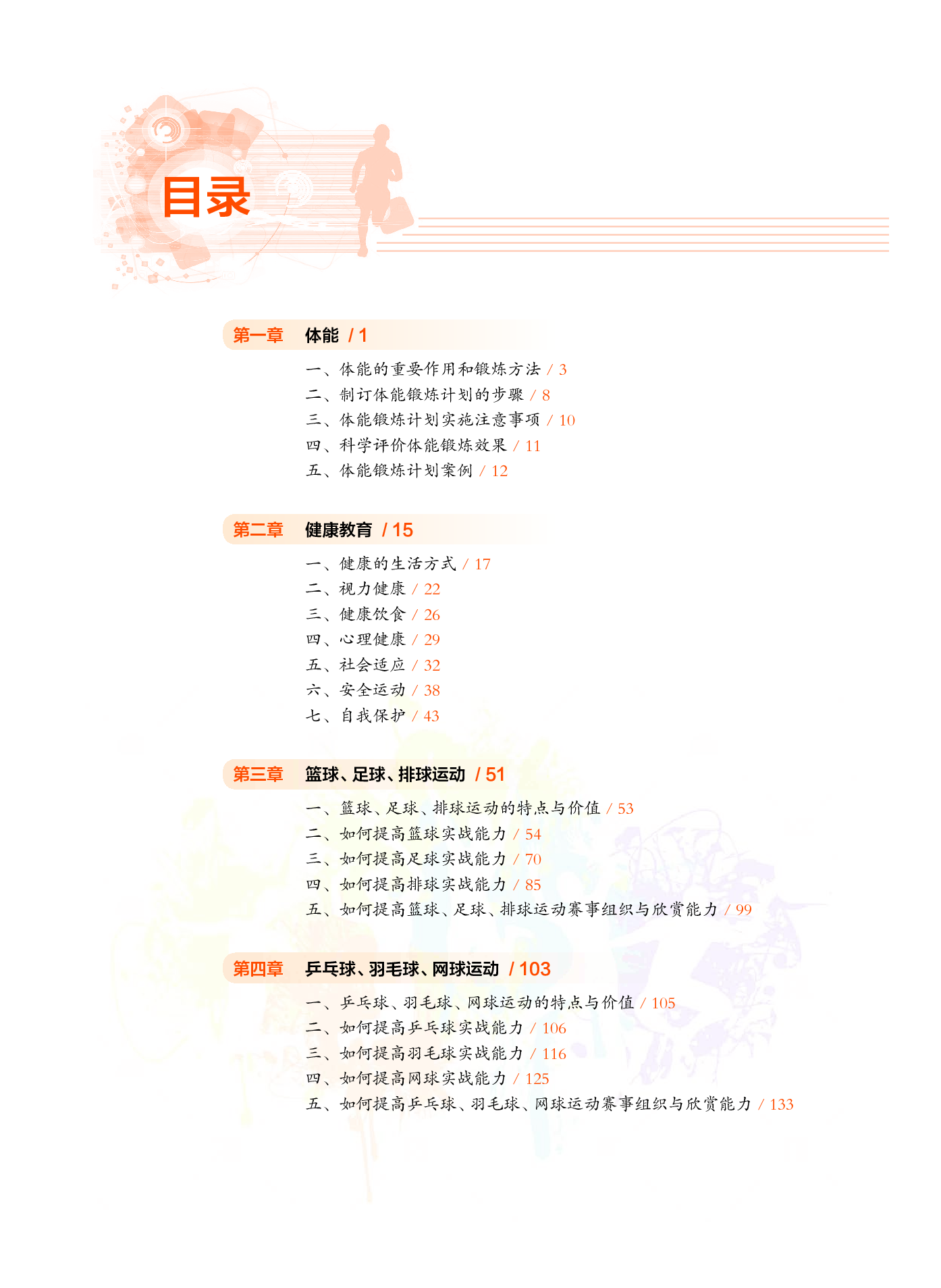 沪教版体育全一册【高清教材】.pdf 第5页