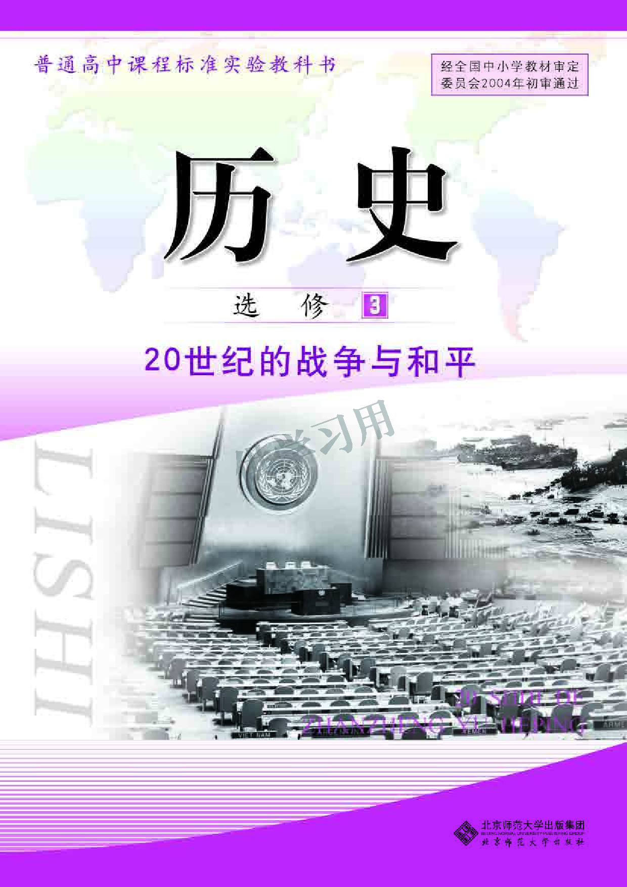 北师大版+高中历史+选修3.pdf 第1页