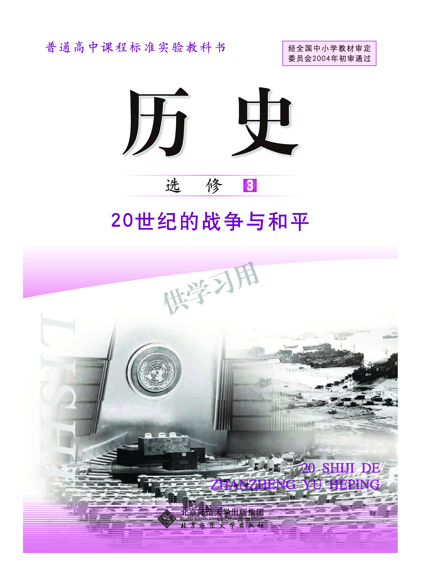 北师大版+高中历史+选修3.pdf 第2页