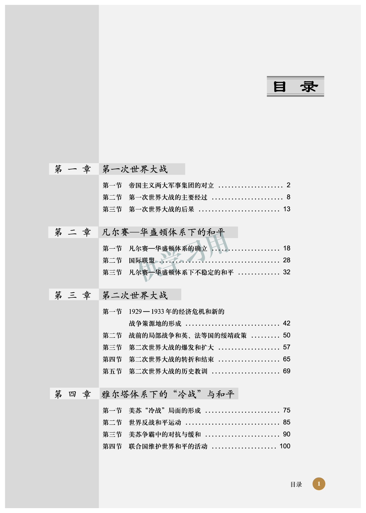 北师大版+高中历史+选修3.pdf 第5页