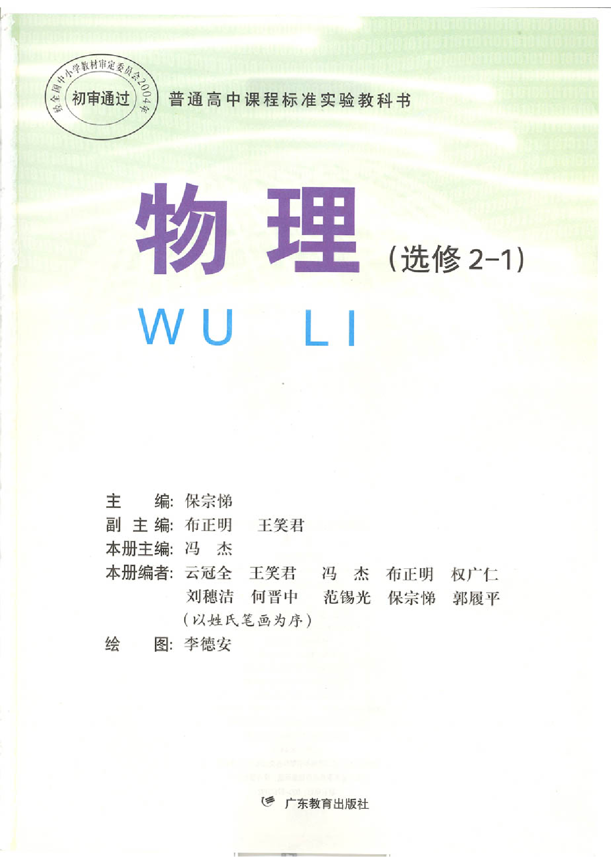 粤教版 高中物理选修2-1.pdf 第1页