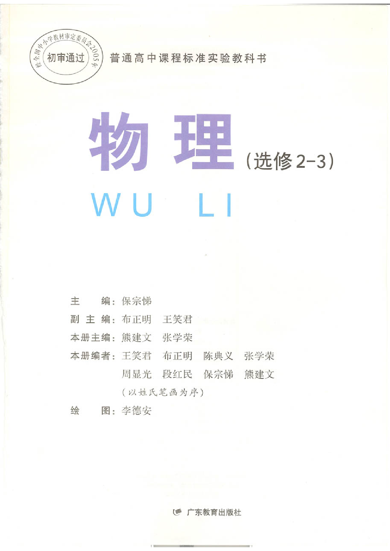 粤教版 高中物理选修2-3.pdf 第1页