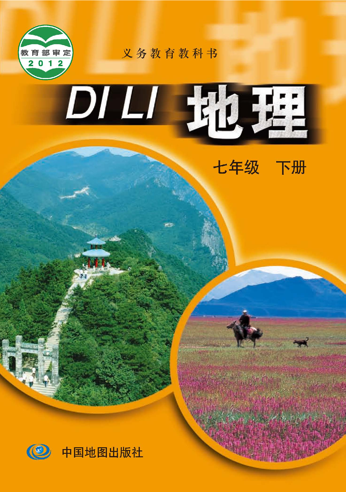 中图版7年级地理下册【高清教材】主编：王民.pdf 第1页