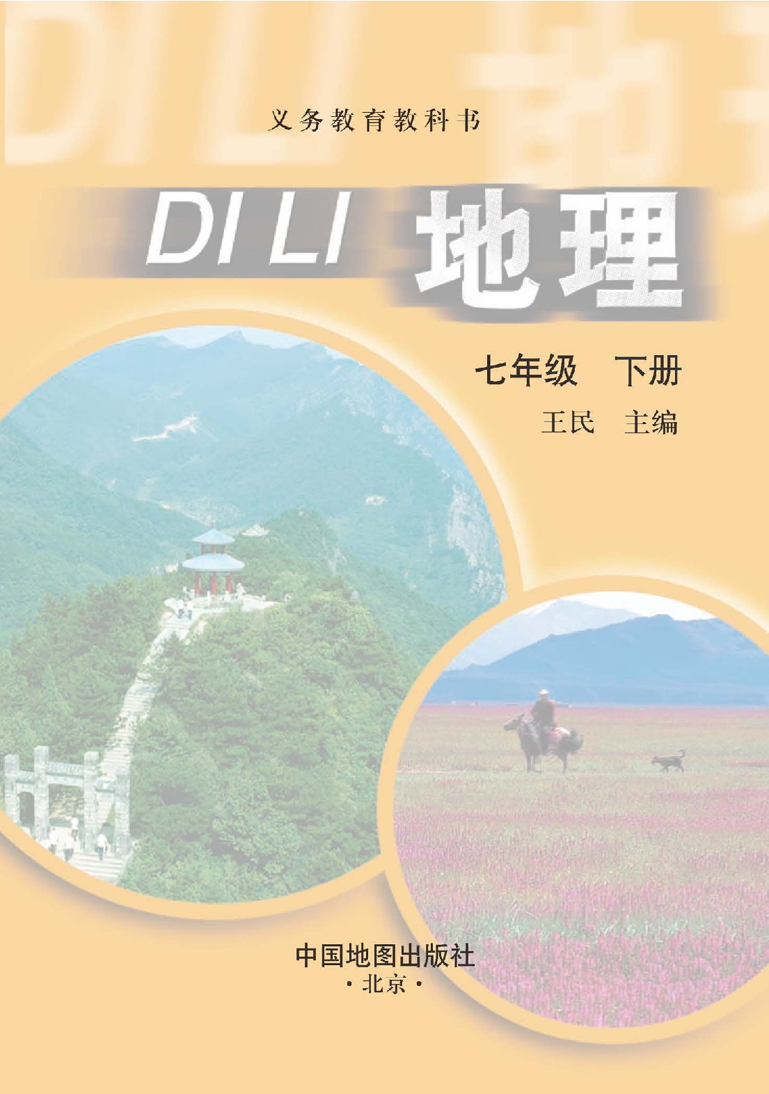 中图版7年级地理下册【高清教材】主编：王民.pdf 第3页