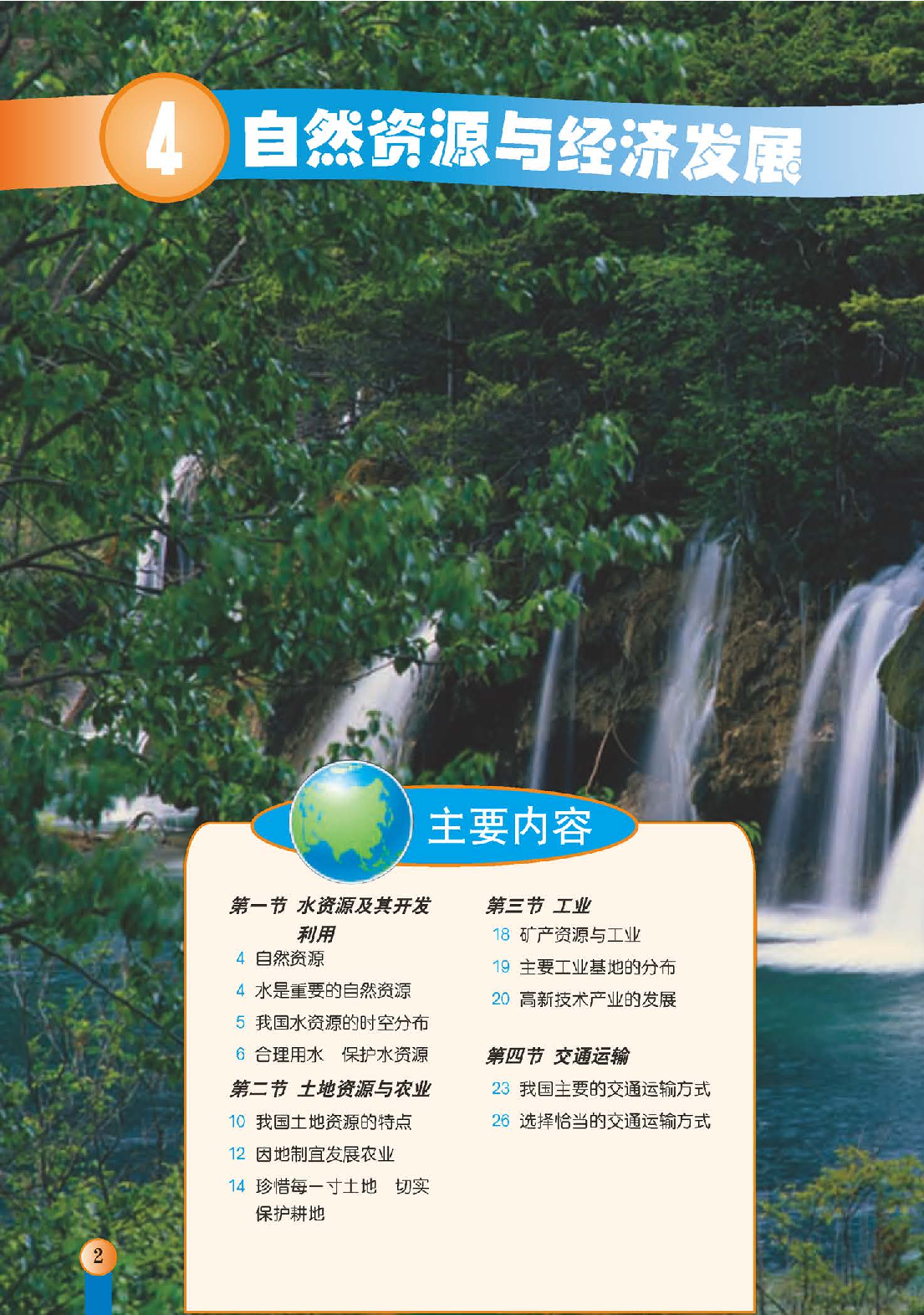 中图版7年级地理下册【高清教材】主编：王民.pdf 第6页