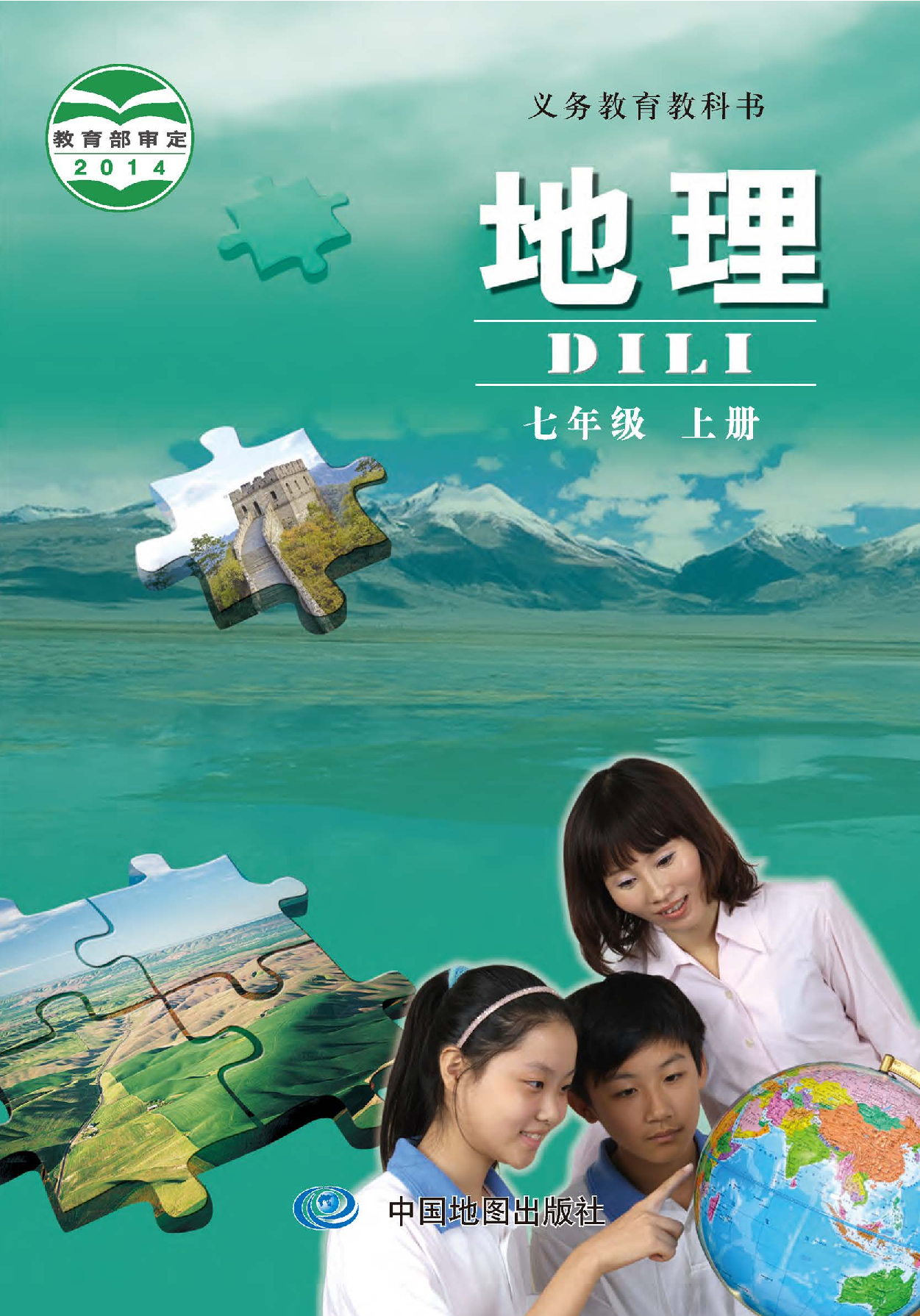 中图版7年级地理上册【高清教材】主编：钟作慈.pdf 第1页