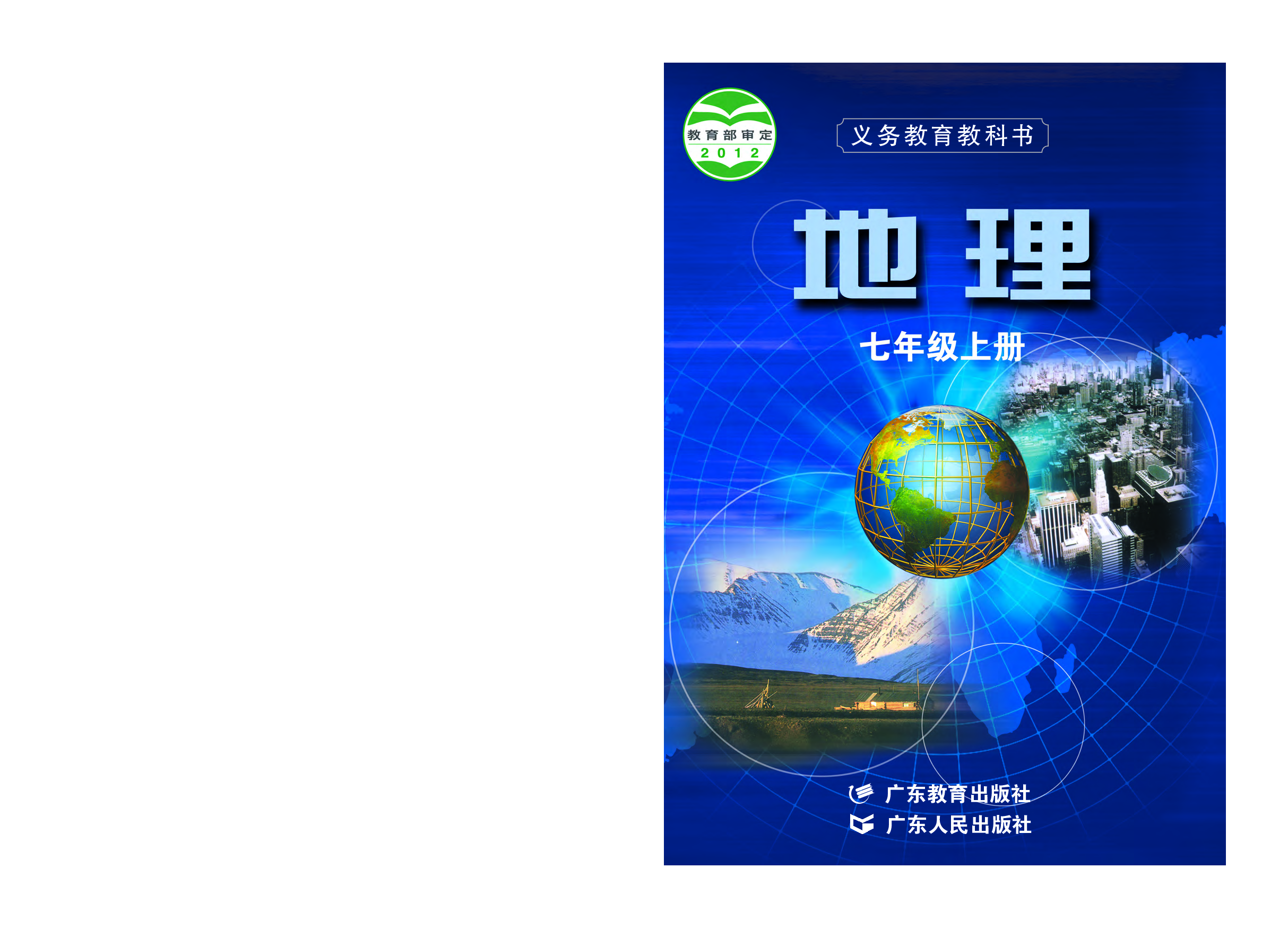 粤教版7年级地理上册【高清教材】.pdf 第1页
