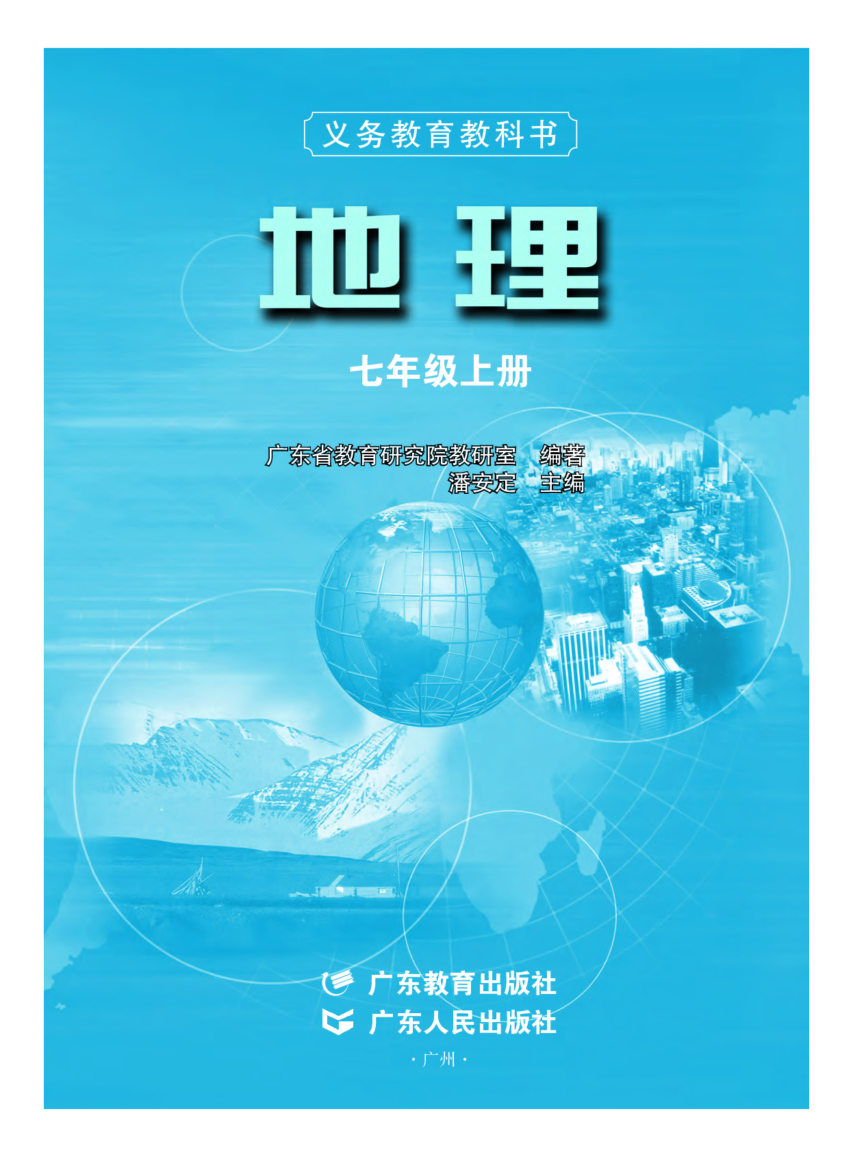 粤教版7年级地理上册【高清教材】.pdf 第2页