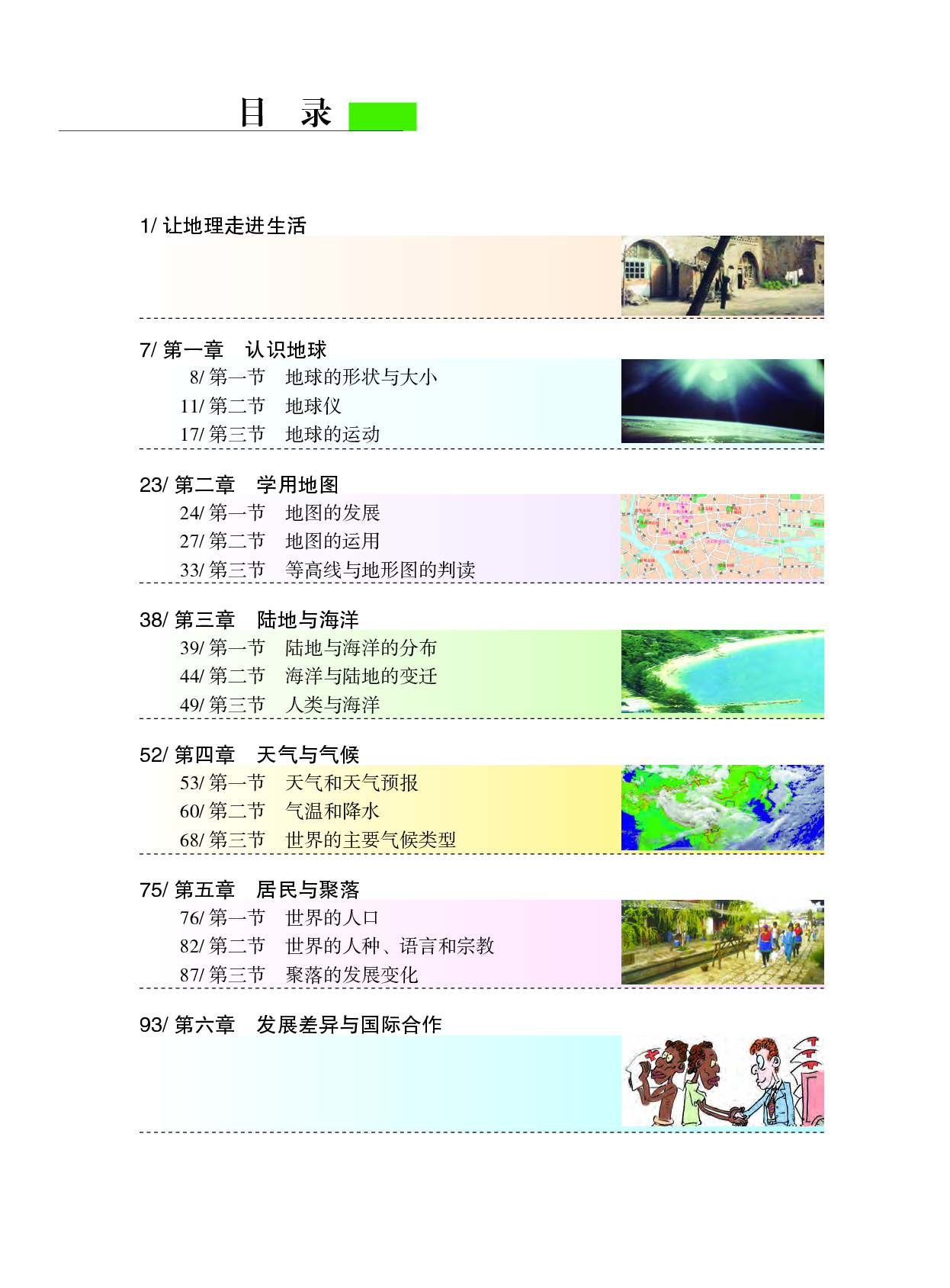 粤教版7年级地理上册【高清教材】.pdf 第6页