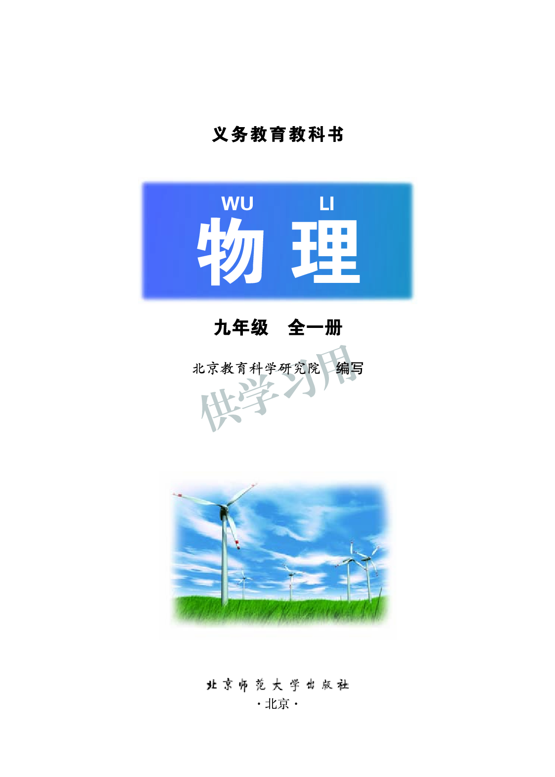 九年级全册物理北京版电子课本.pdf 第1页