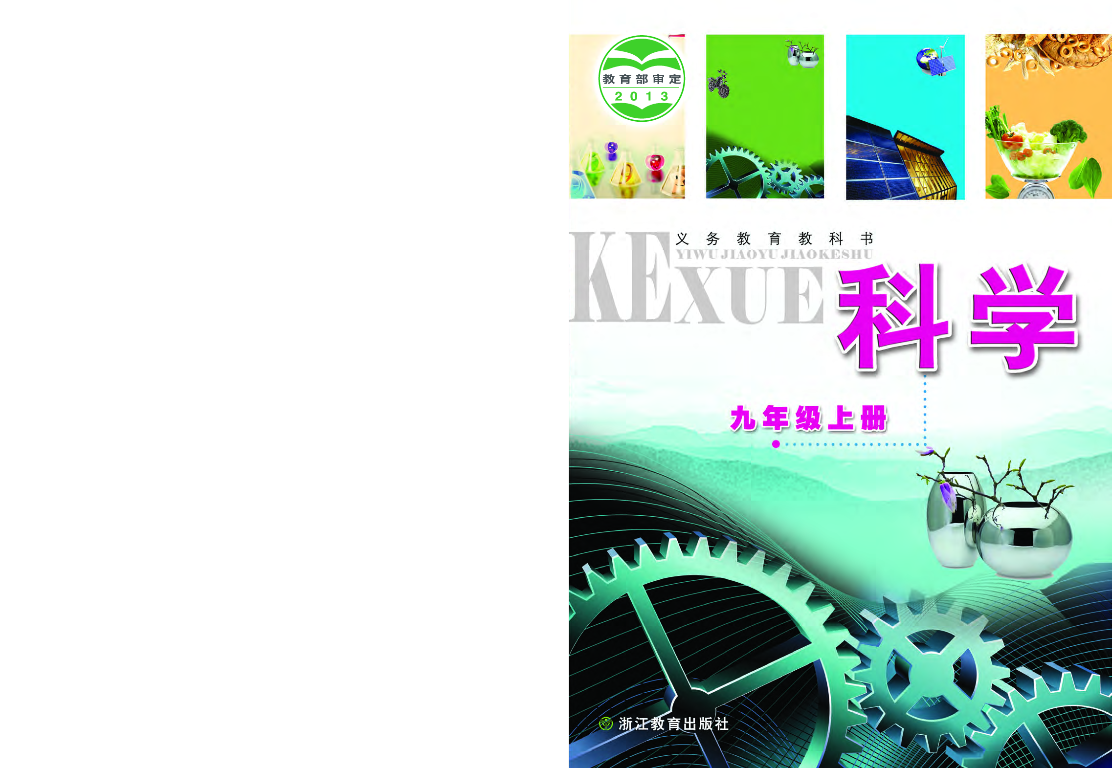 浙教版9年级科学上册【高清教材】.pdf 第1页