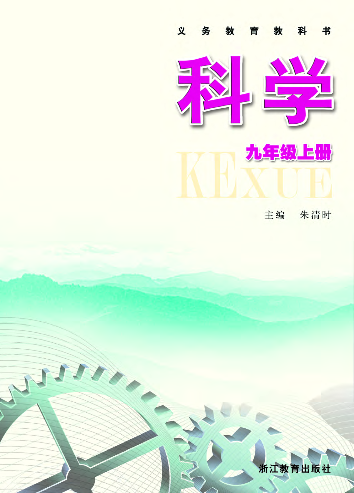 浙教版9年级科学上册【高清教材】.pdf 第2页