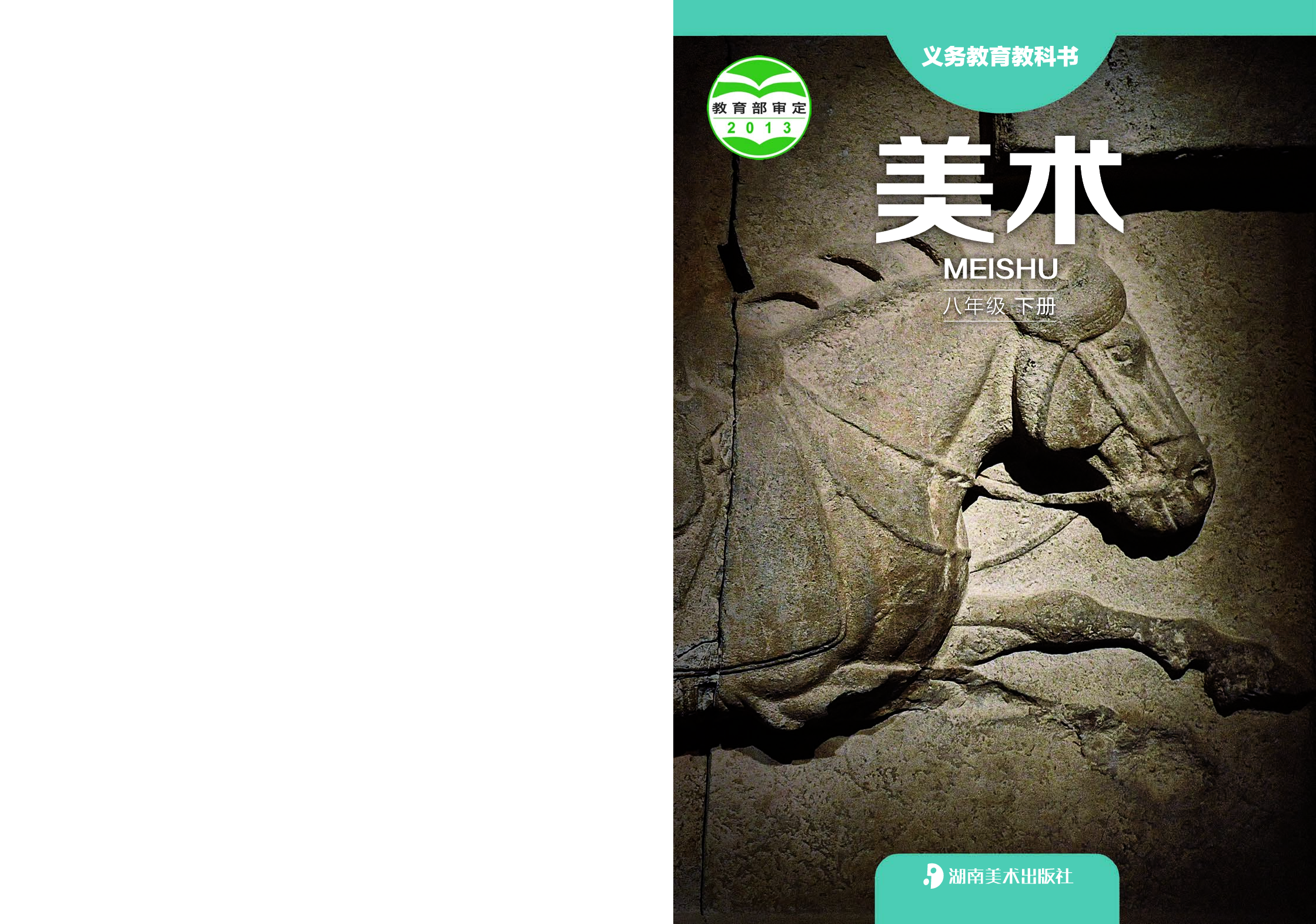 湘美版8年级美术下册【高清教材】.pdf 第1页