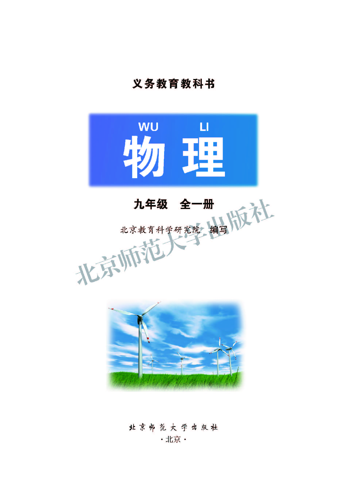 北师大9年级物理全一册【高清教材】主编：郭玉英.pdf 第2页