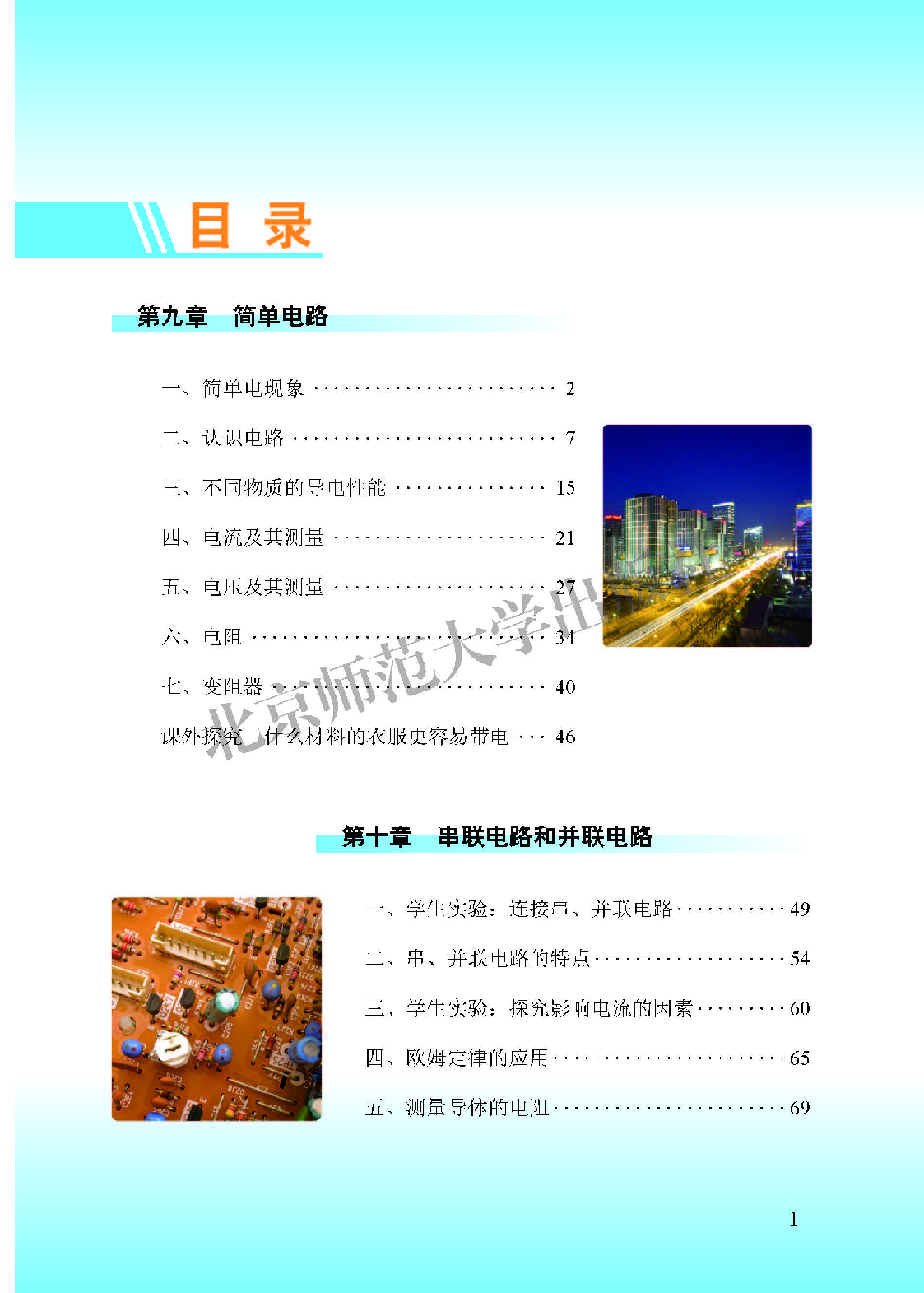 北师大9年级物理全一册【高清教材】主编：郭玉英.pdf 第5页
