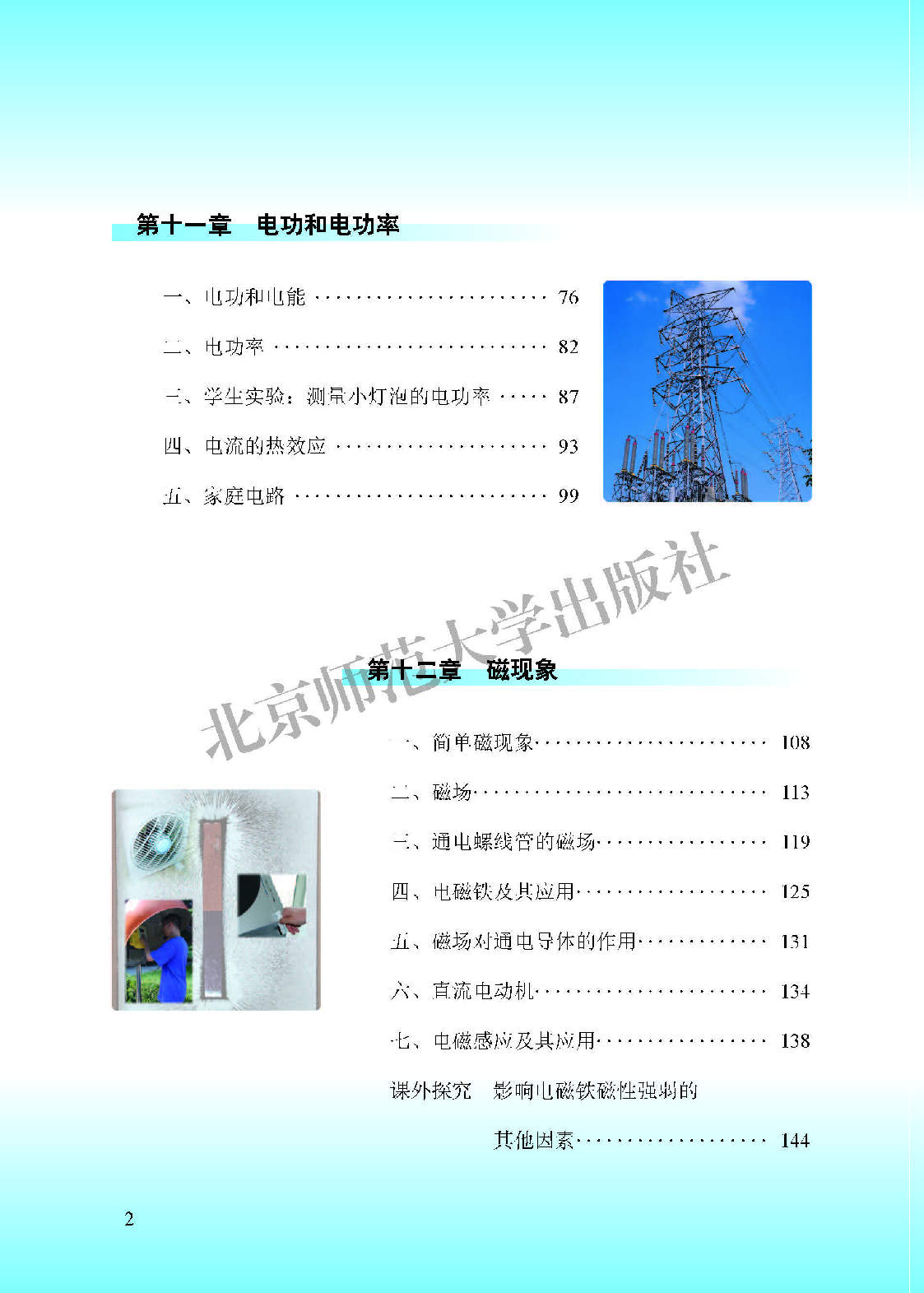 北师大9年级物理全一册【高清教材】主编：郭玉英.pdf 第6页