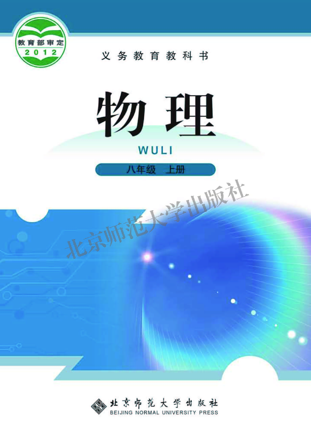 北师大8年级物理上册【高清教材】主编：闫金铎.pdf 第1页