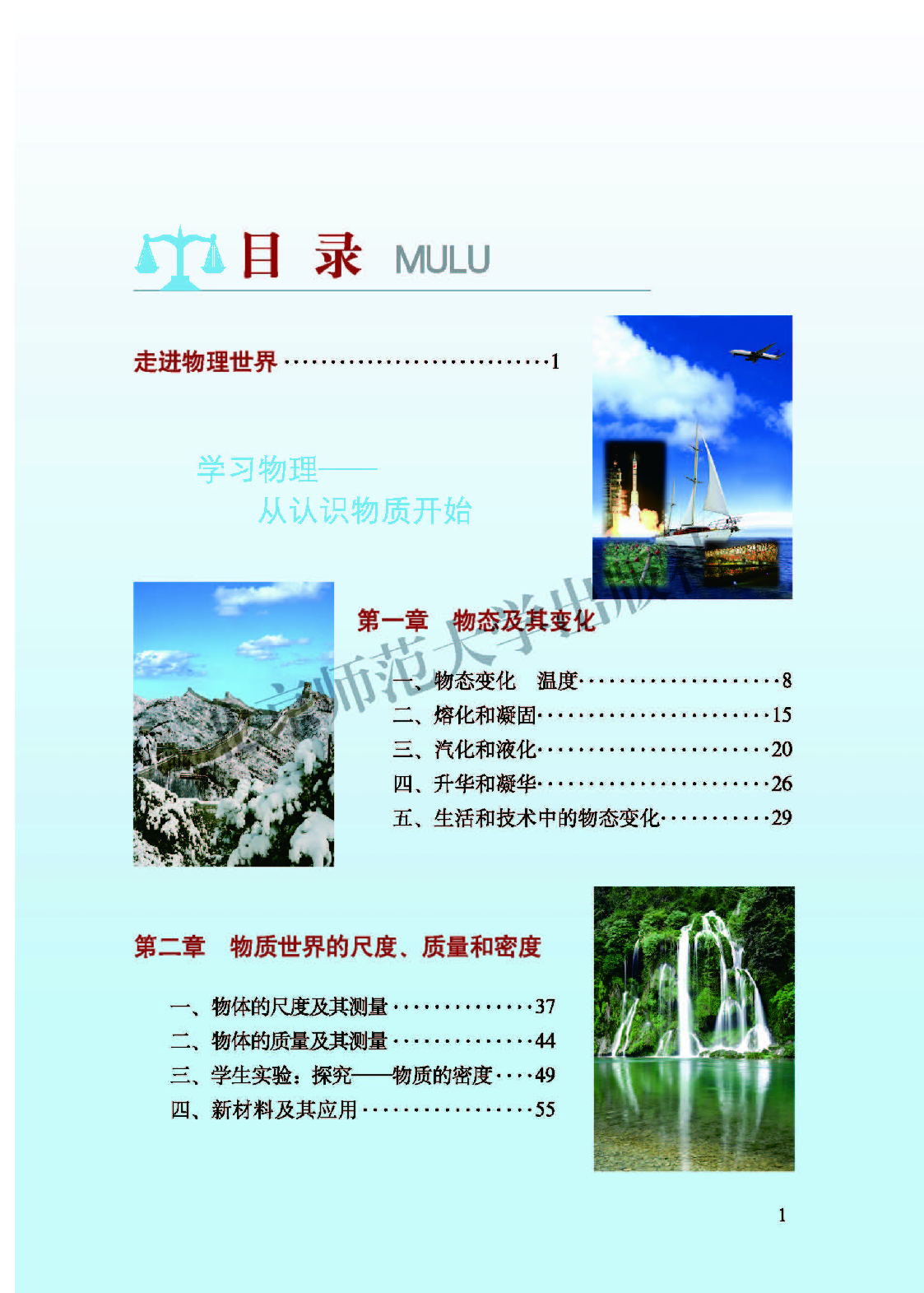 北师大8年级物理上册【高清教材】主编：闫金铎.pdf 第3页