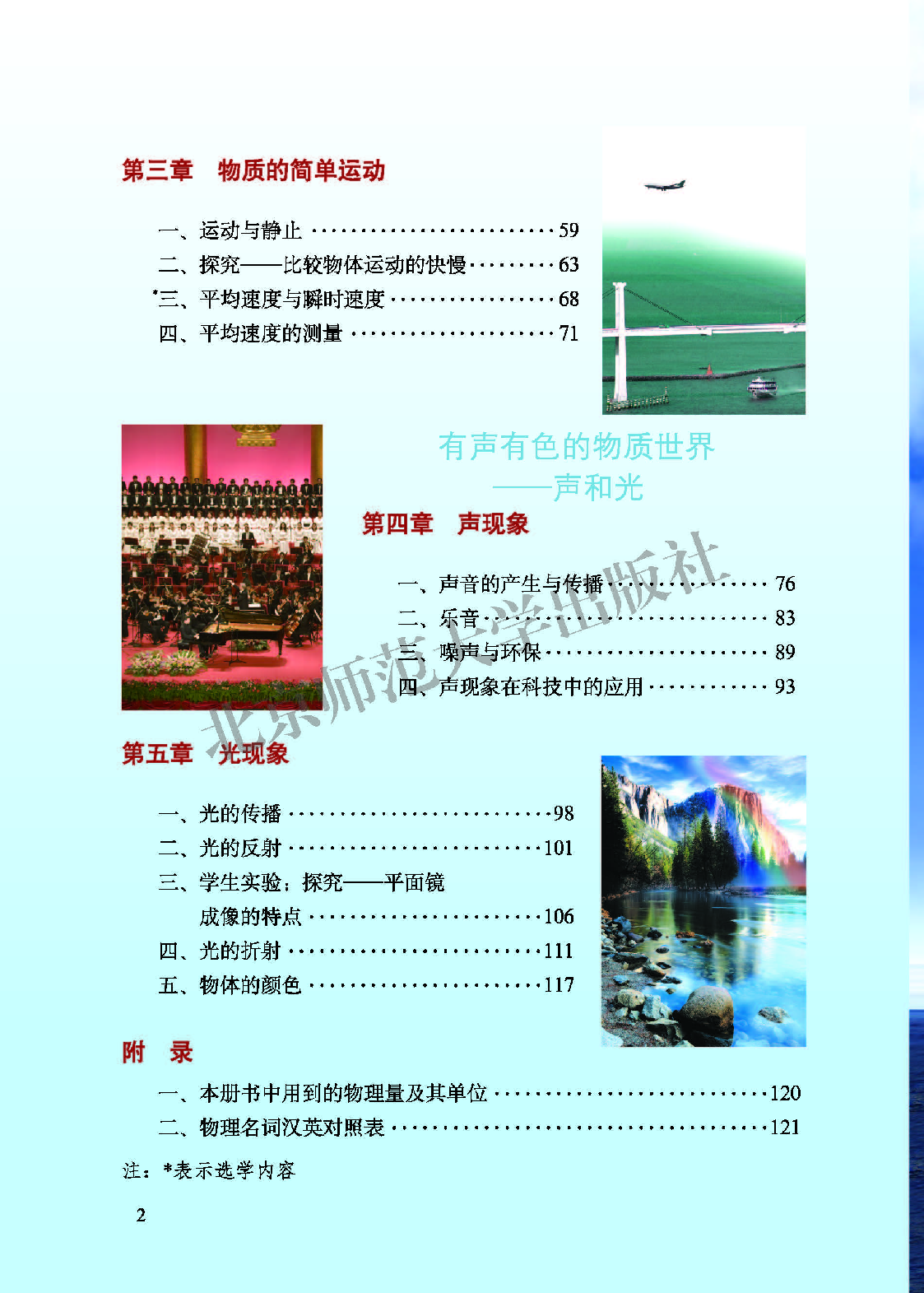 北师大8年级物理上册【高清教材】主编：闫金铎.pdf 第4页