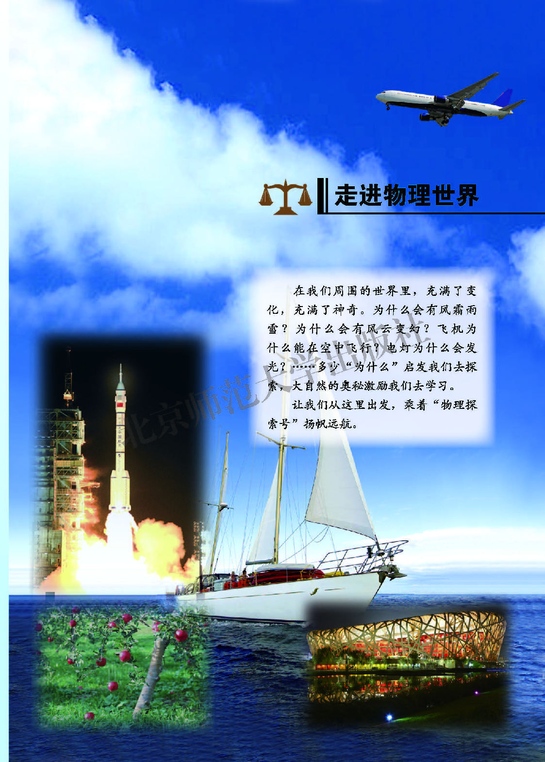 北师大8年级物理上册【高清教材】主编：闫金铎.pdf 第5页