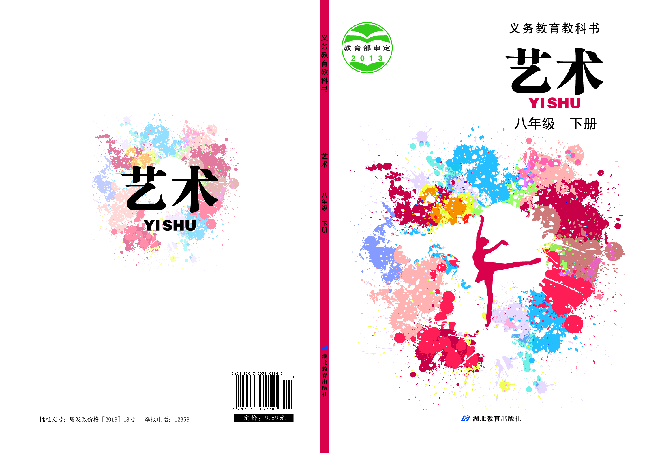 鄂教版8年级艺术下册【高清教材】.pdf 第1页