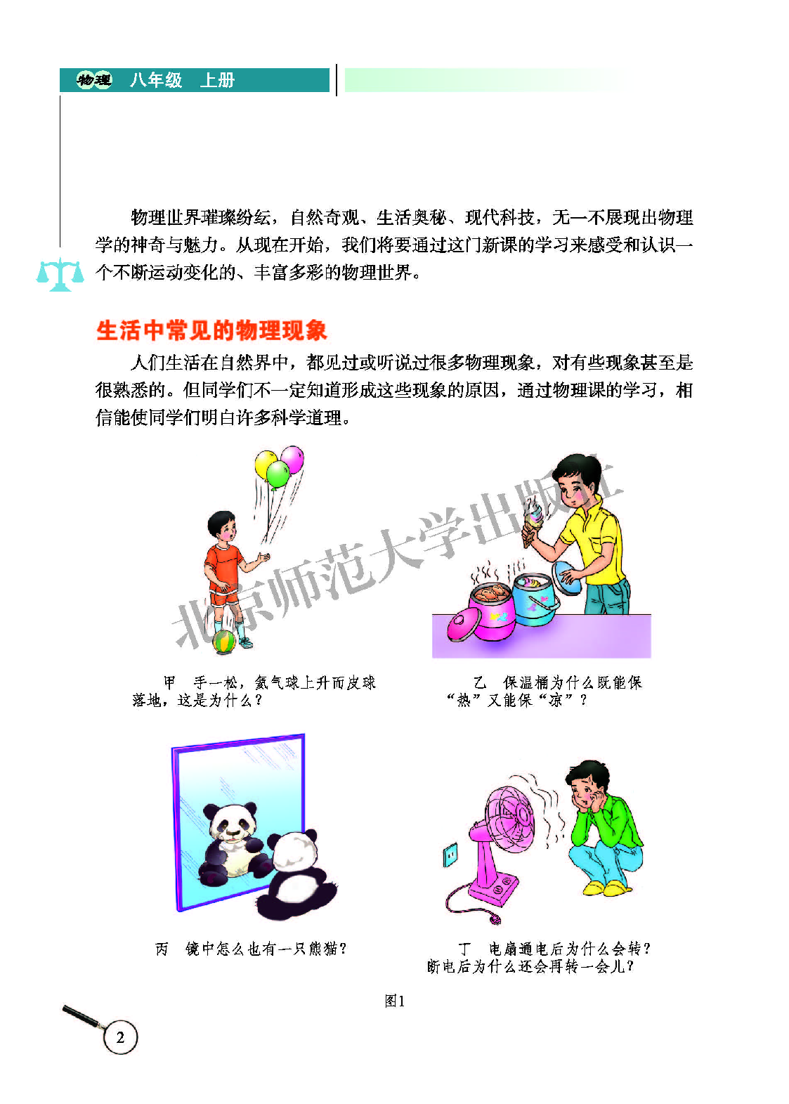 北师大8年级物理上册【高清教材】主编：闫金铎.pdf 第6页