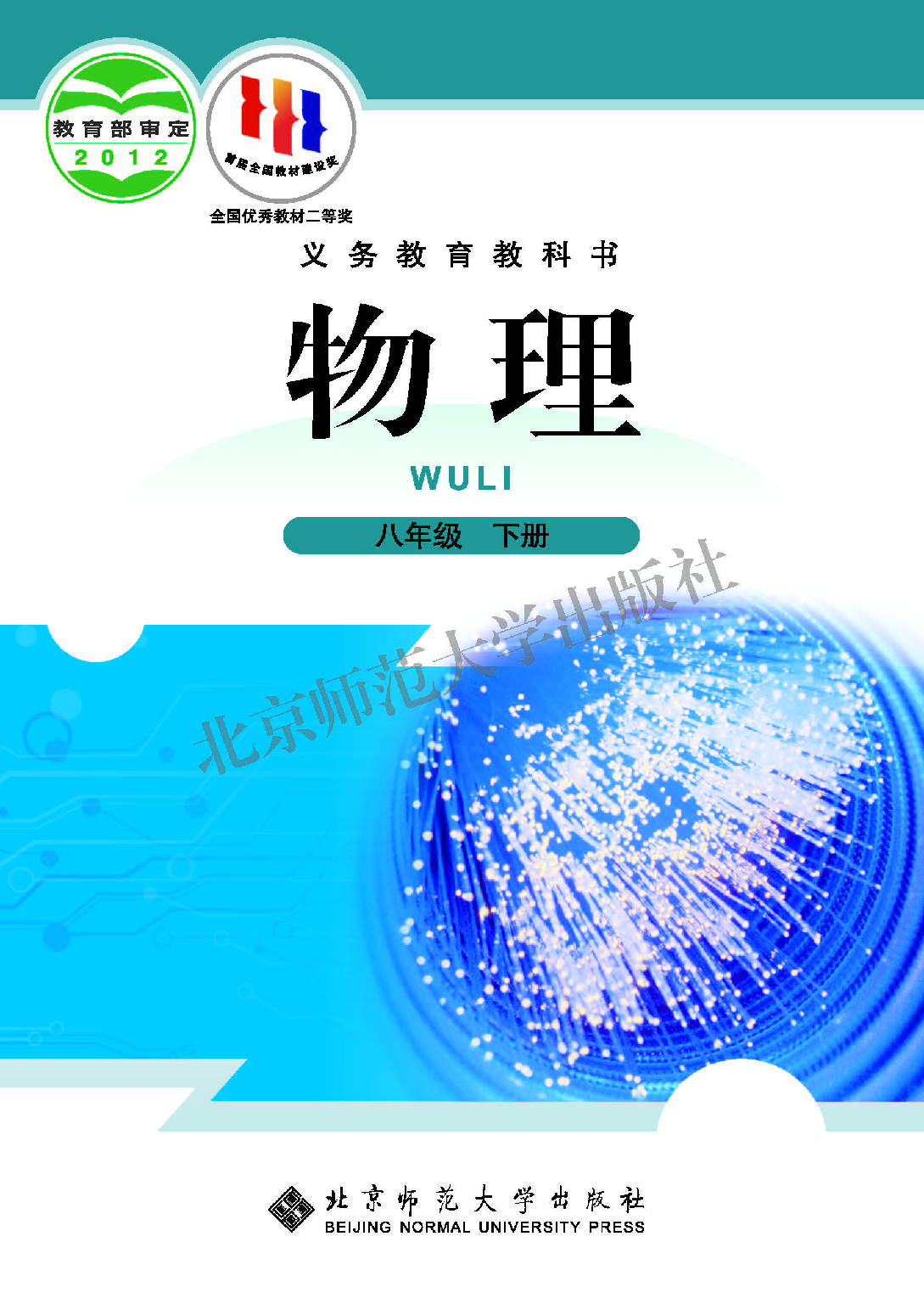 北师大8年级物理下册【高清教材】主编：闫金铎.pdf 第1页