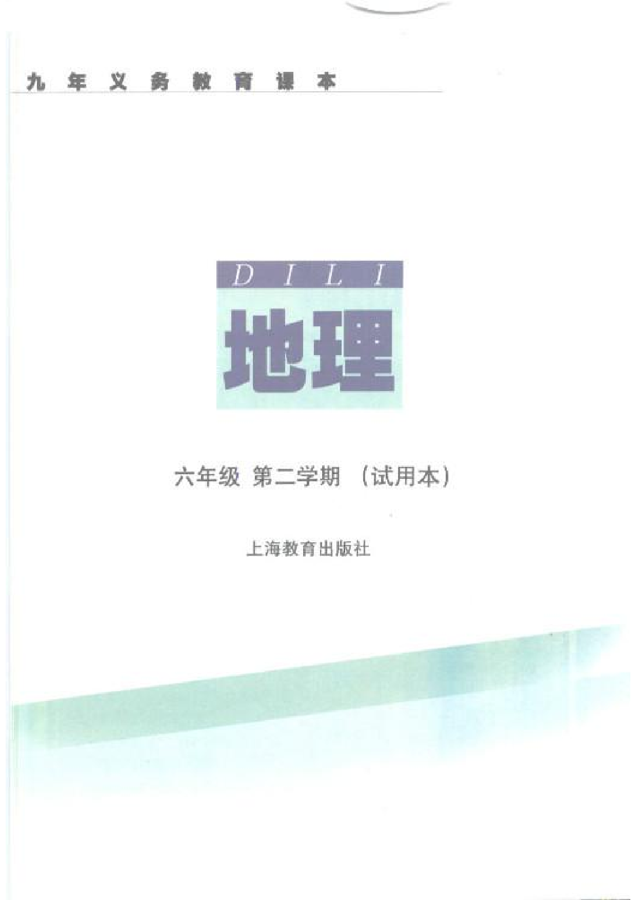 六年级下册地理沪教版电子课本.pdf 第2页