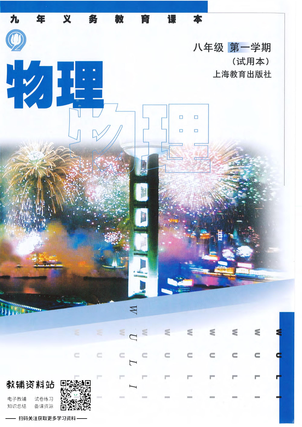 八年级上册物理沪教版电子课本.pdf 第1页
