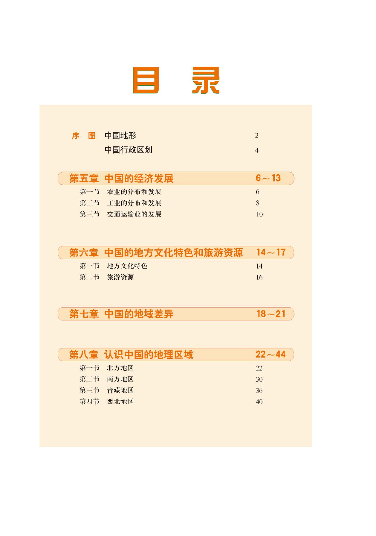 中图版7年级地理下册【地理图册】主编：钟作慈.pdf 第3页