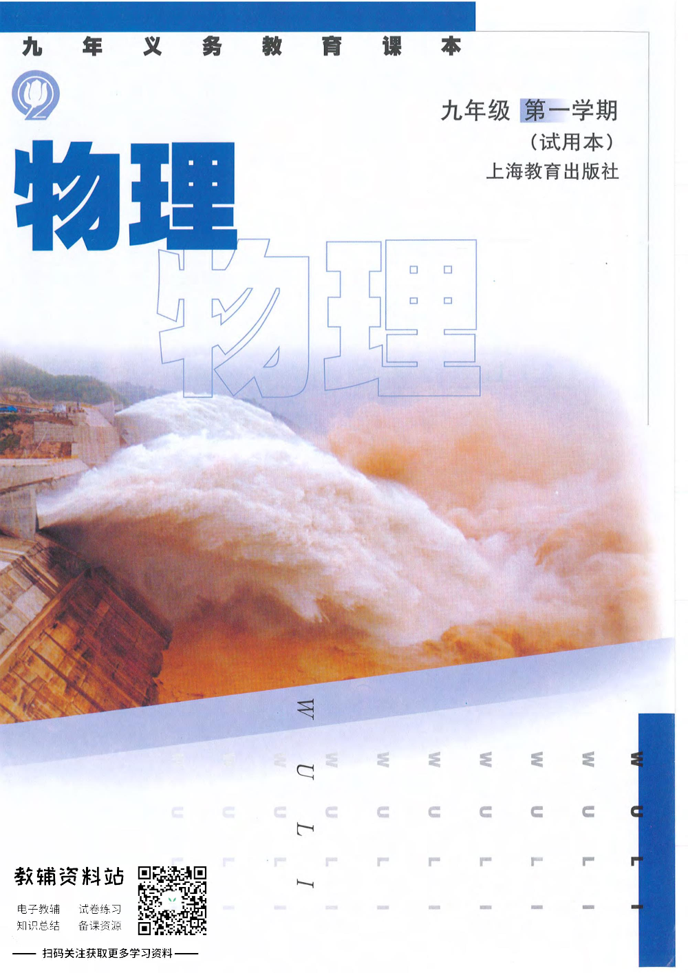 九年级上册物理沪教版电子课本.pdf 第1页