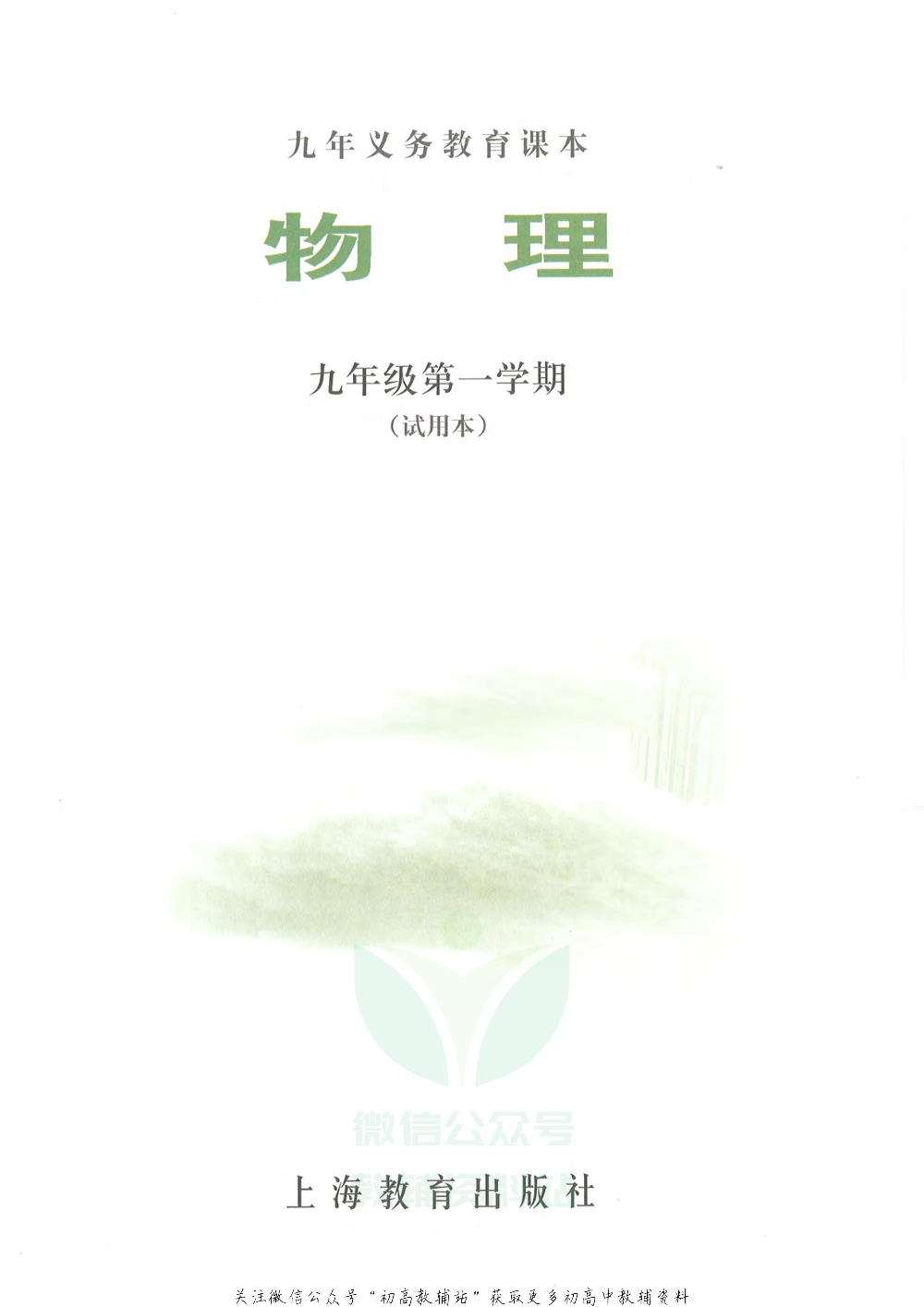 九年级上册物理沪教版电子课本.pdf 第3页