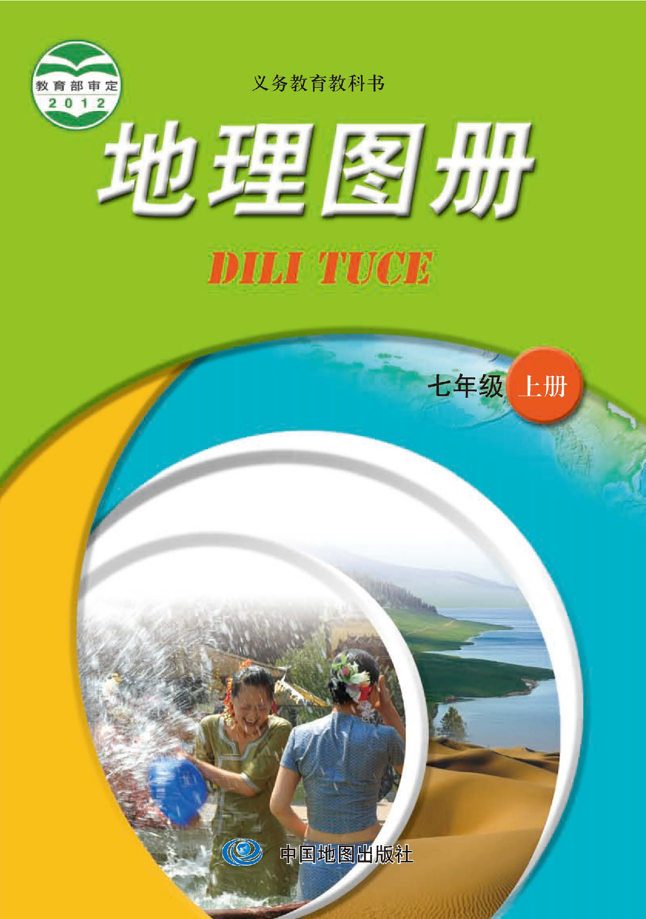 中图版7年级地理上册【地理图册】主编：王民.pdf 第1页