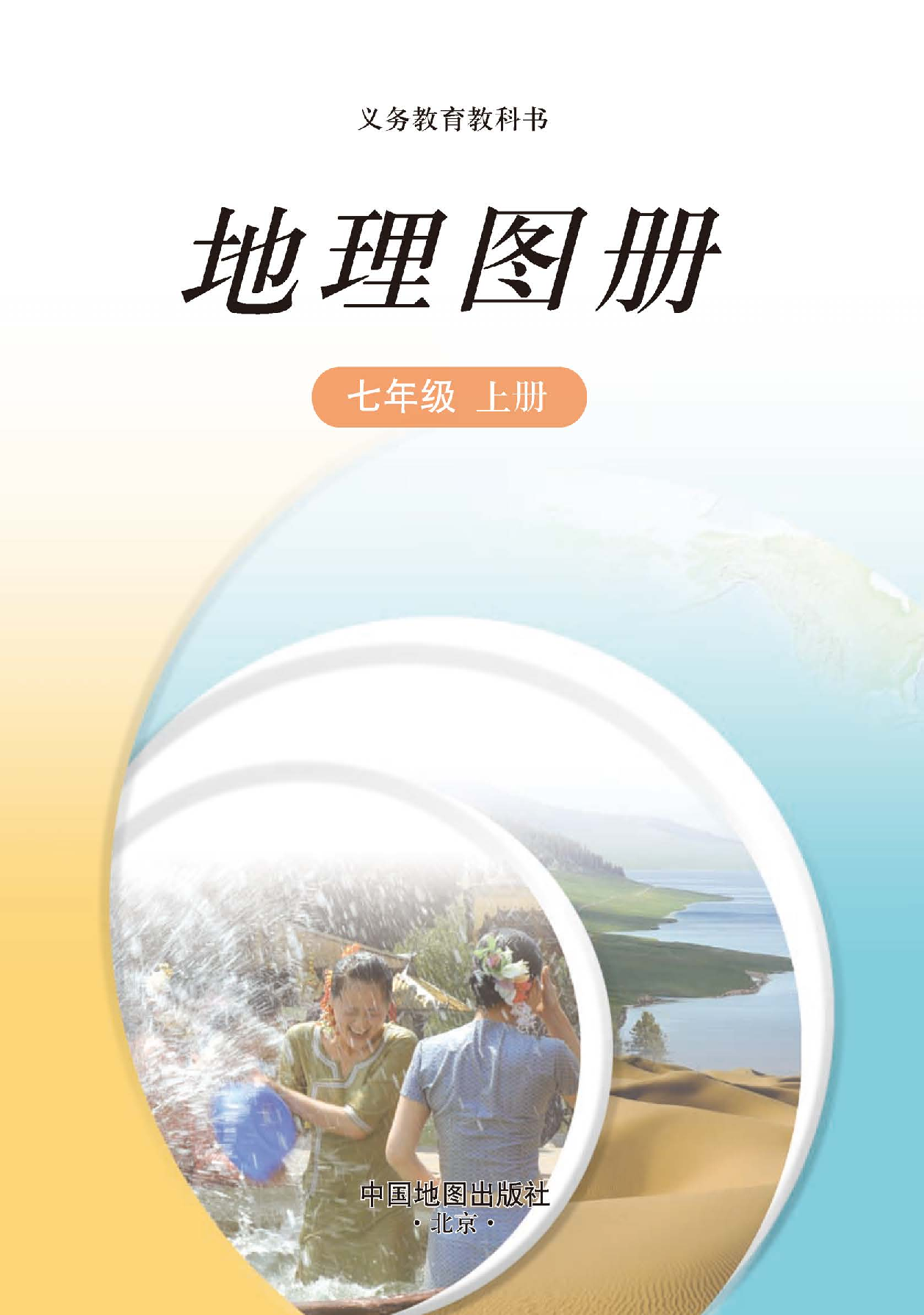 中图版7年级地理上册【地理图册】主编：王民.pdf 第2页