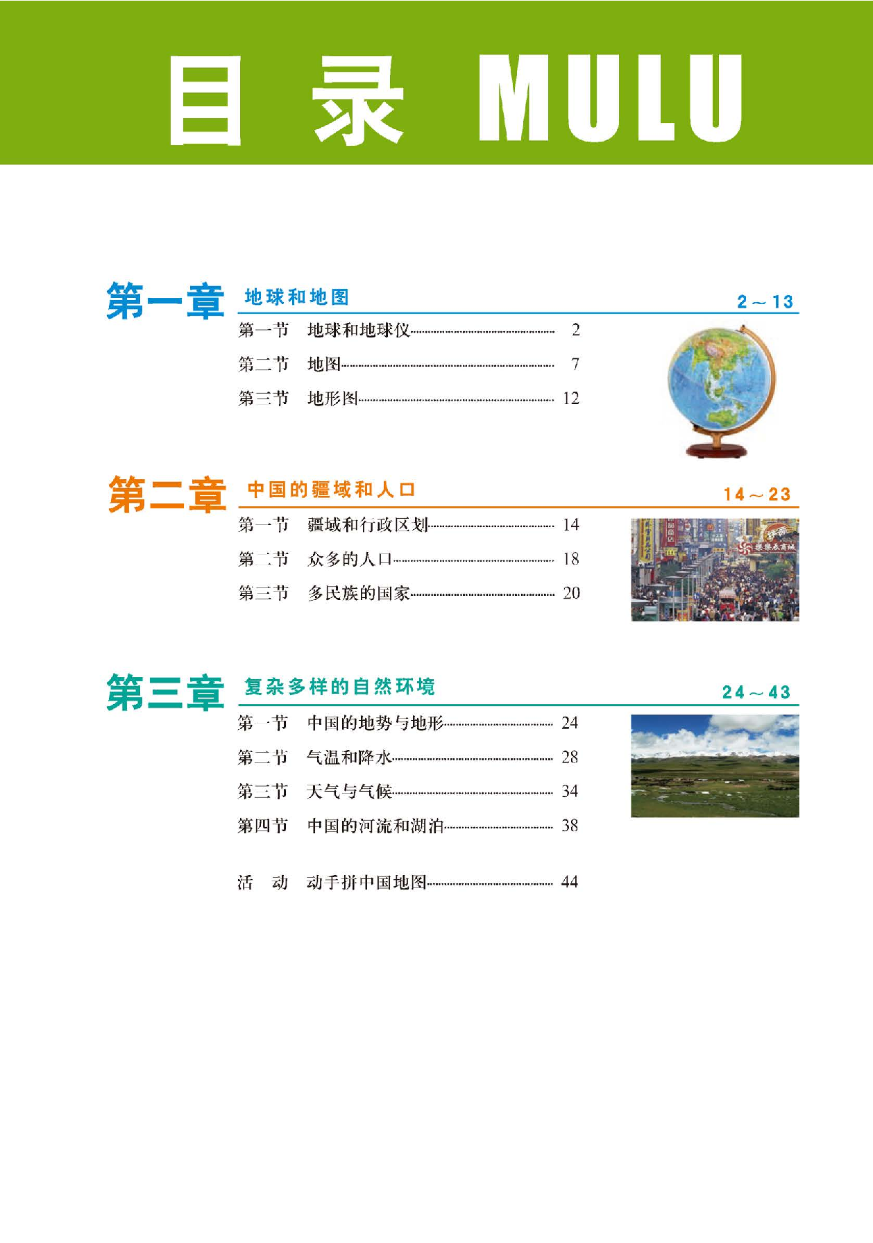 中图版7年级地理上册【地理图册】主编：王民.pdf 第3页