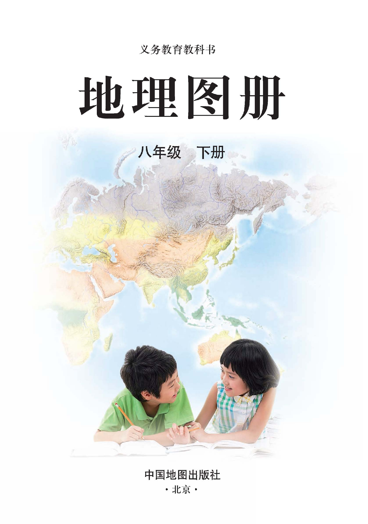 人教版8年级地理下册【地理图册】.pdf 第3页