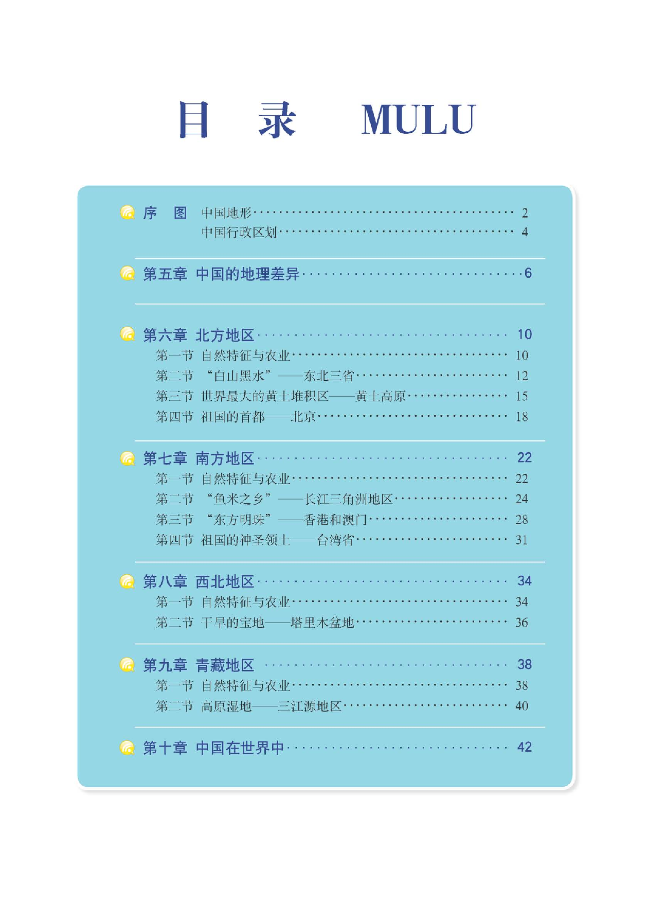 人教版8年级地理下册【地理图册】.pdf 第5页