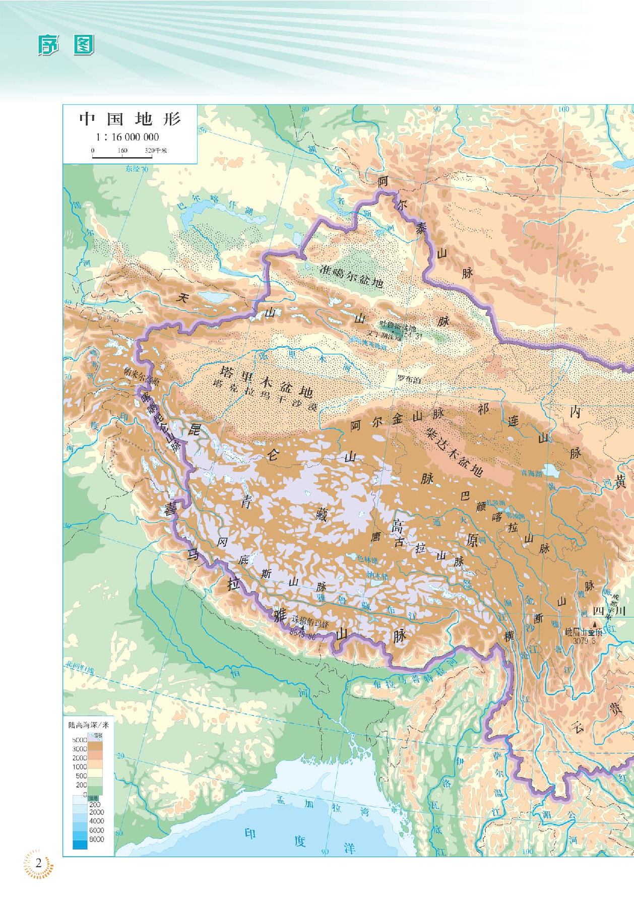 人教版8年级地理下册【地理图册】.pdf 第6页