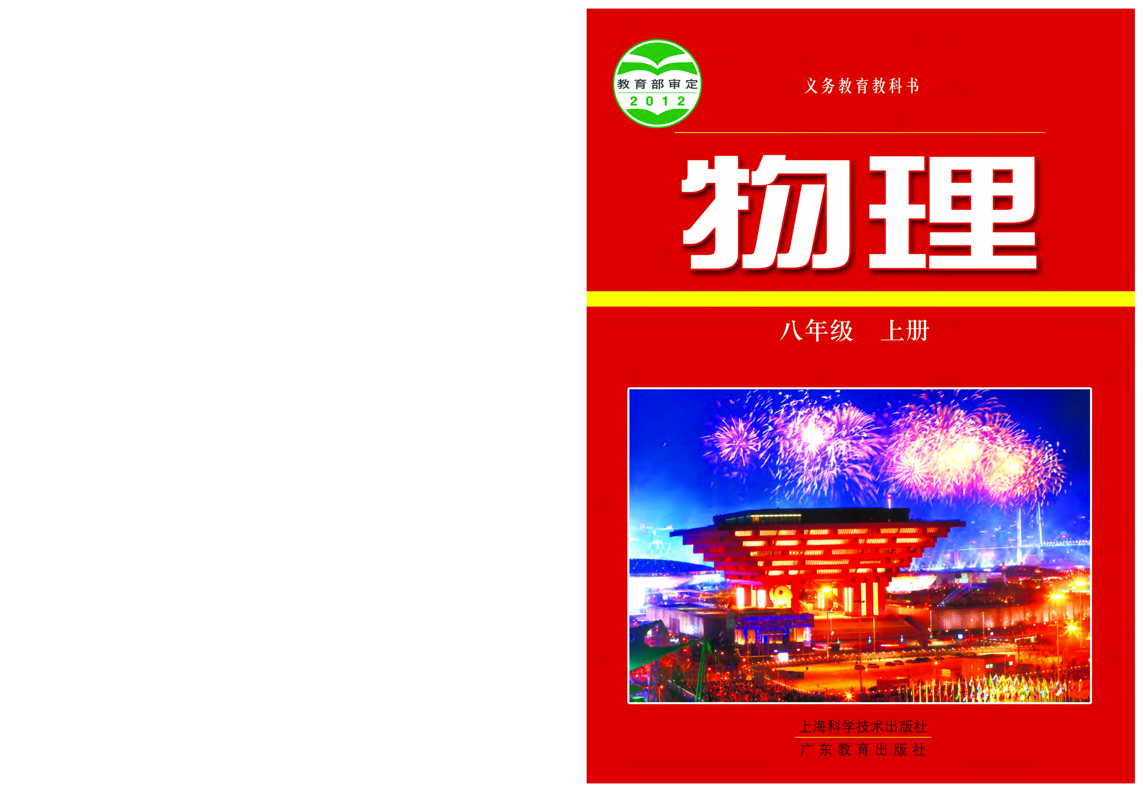 粤教版8年级物理上册【高清教材】.pdf 第1页