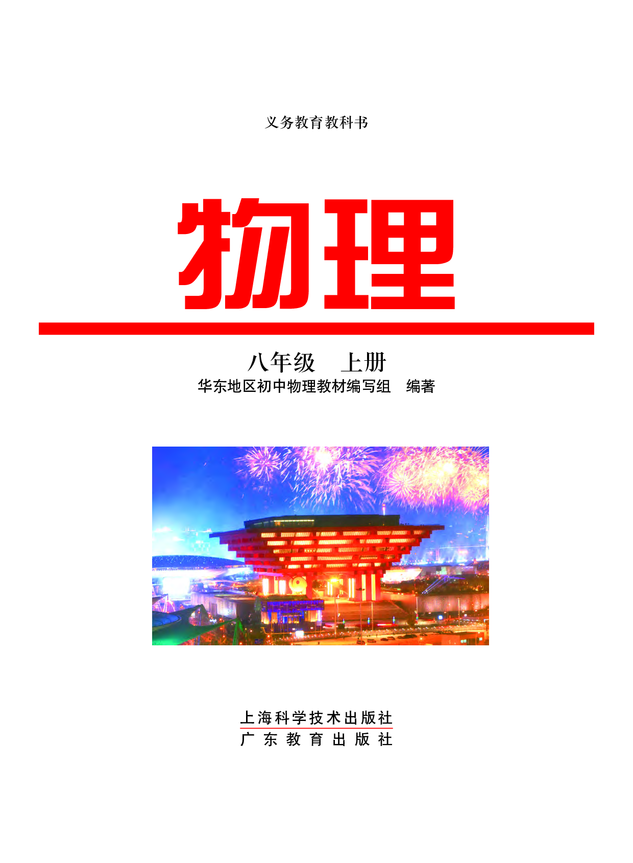 粤教版8年级物理上册【高清教材】.pdf 第2页