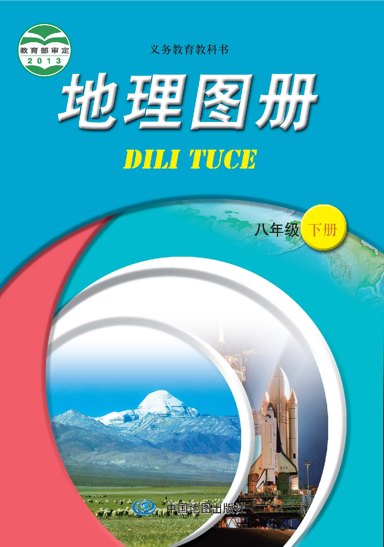 中图版8年级地理下册【地理图册】主编：王民.pdf 第1页