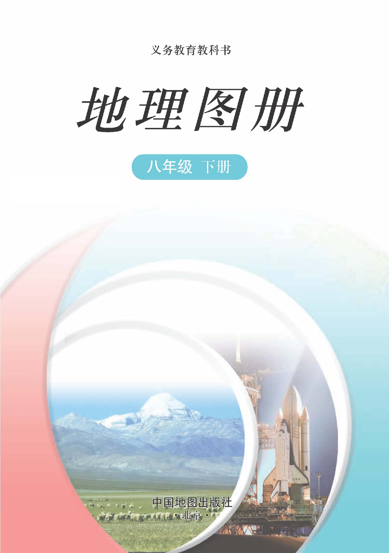 中图版8年级地理下册【地理图册】主编：王民.pdf 第2页