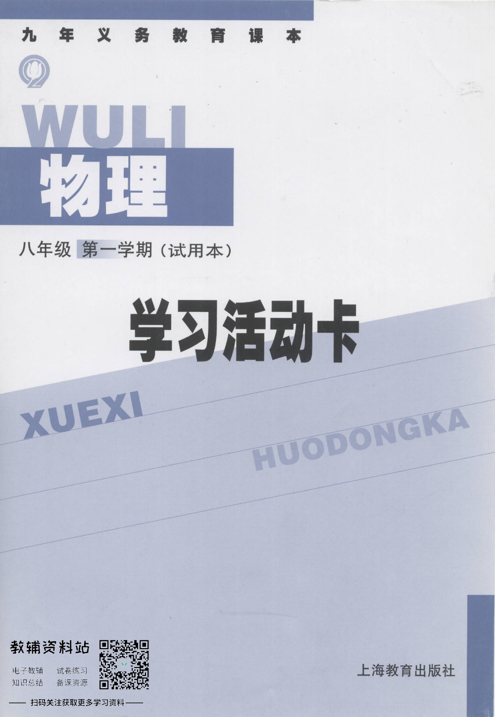 八年级上册物理沪教版学习活动卡.pdf 第1页