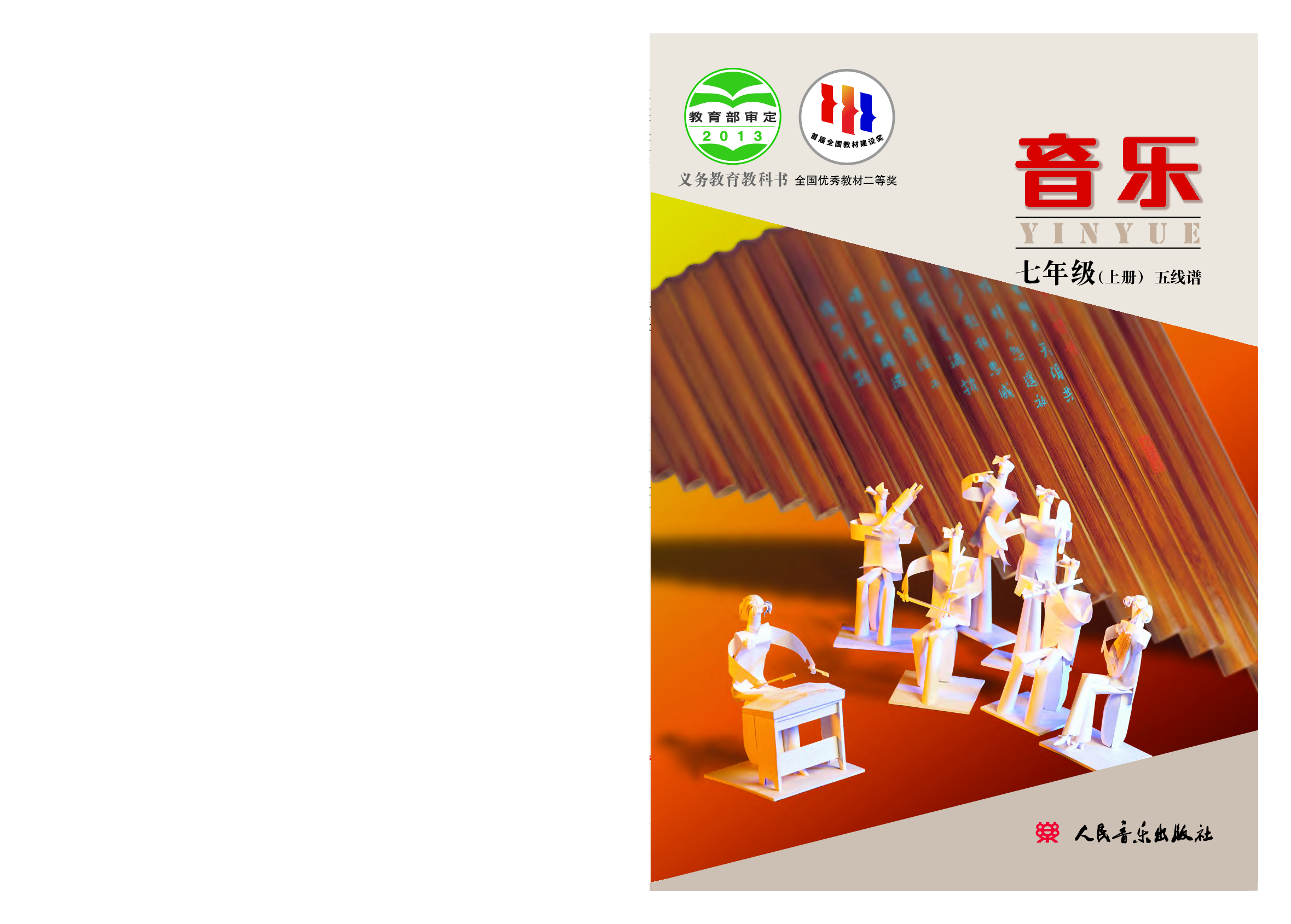 人音版7年级音乐上册【高清教材】.pdf 第1页