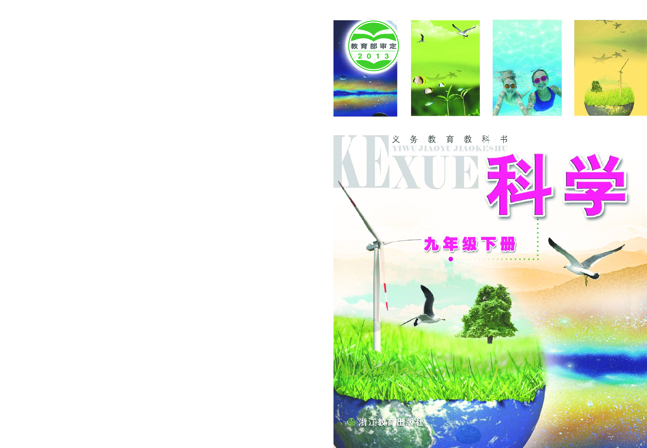 浙教版9年级科学下册【高清教材】.pdf 第1页